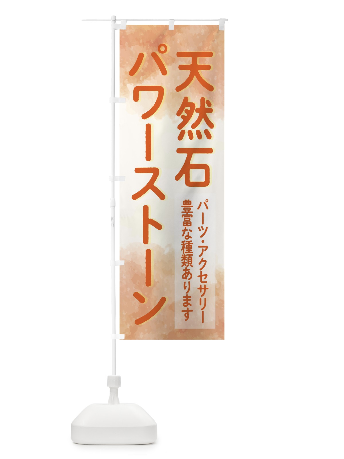 のぼり 天然石＆パワーストーン のぼり旗 2JHC(デザイン【C】)