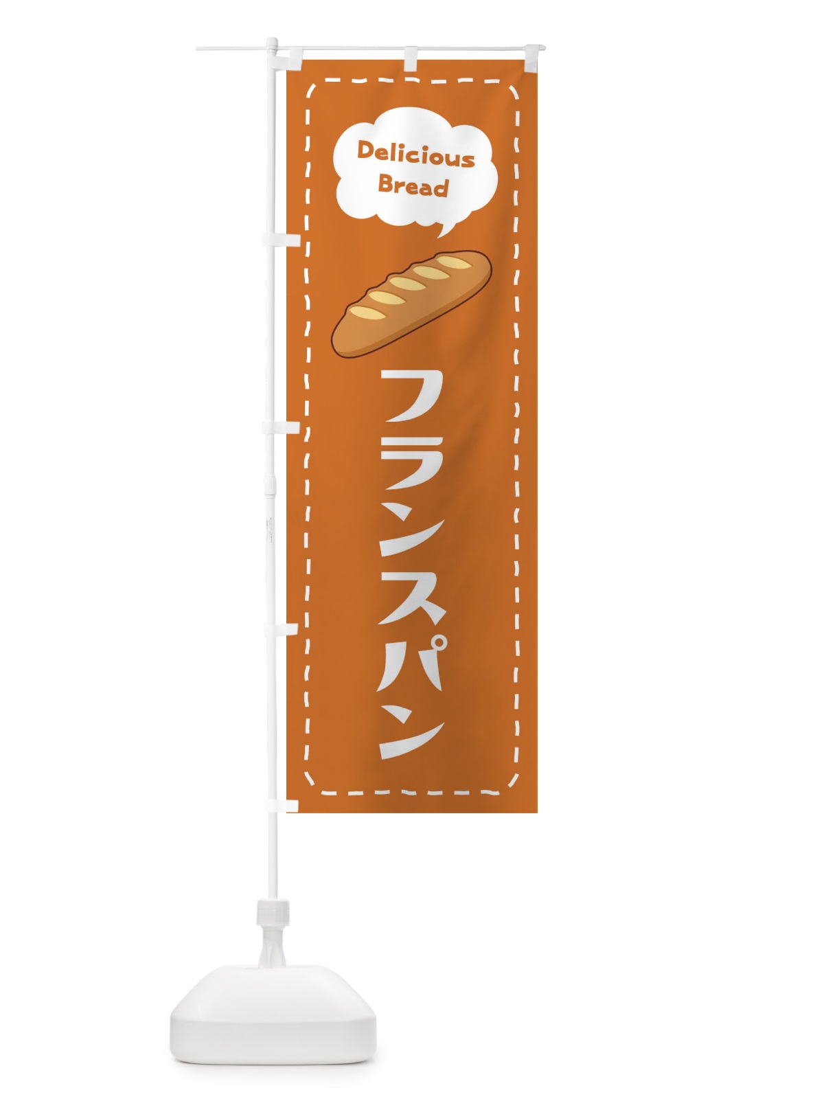 のぼり フランスパン のぼり旗 2JHE(デザイン【C】)