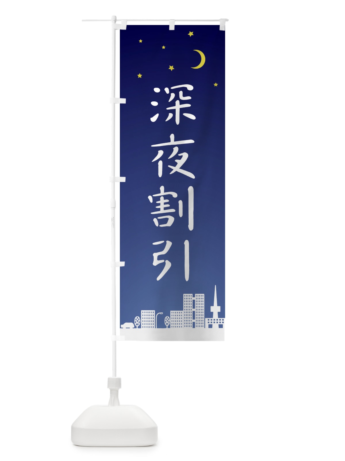 のぼり 深夜割引 のぼり旗 2JHJ(デザイン【A】)