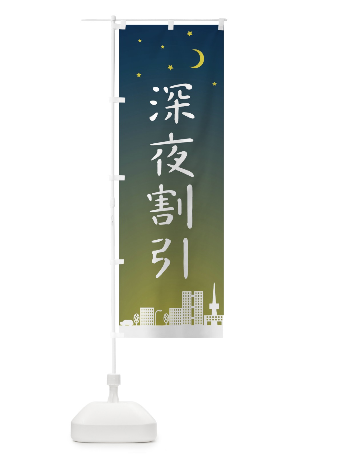 のぼり 深夜割引 のぼり旗 2JHJ(デザイン【B】)