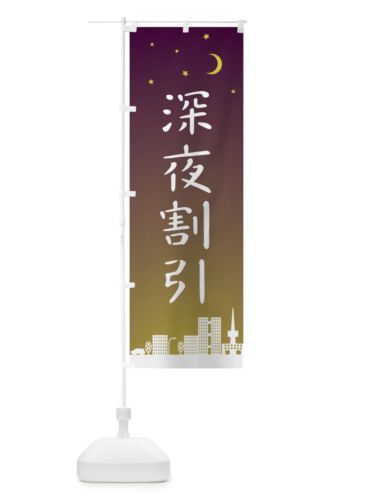 のぼり 深夜割引 のぼり旗 2JHJ(デザイン【C】)