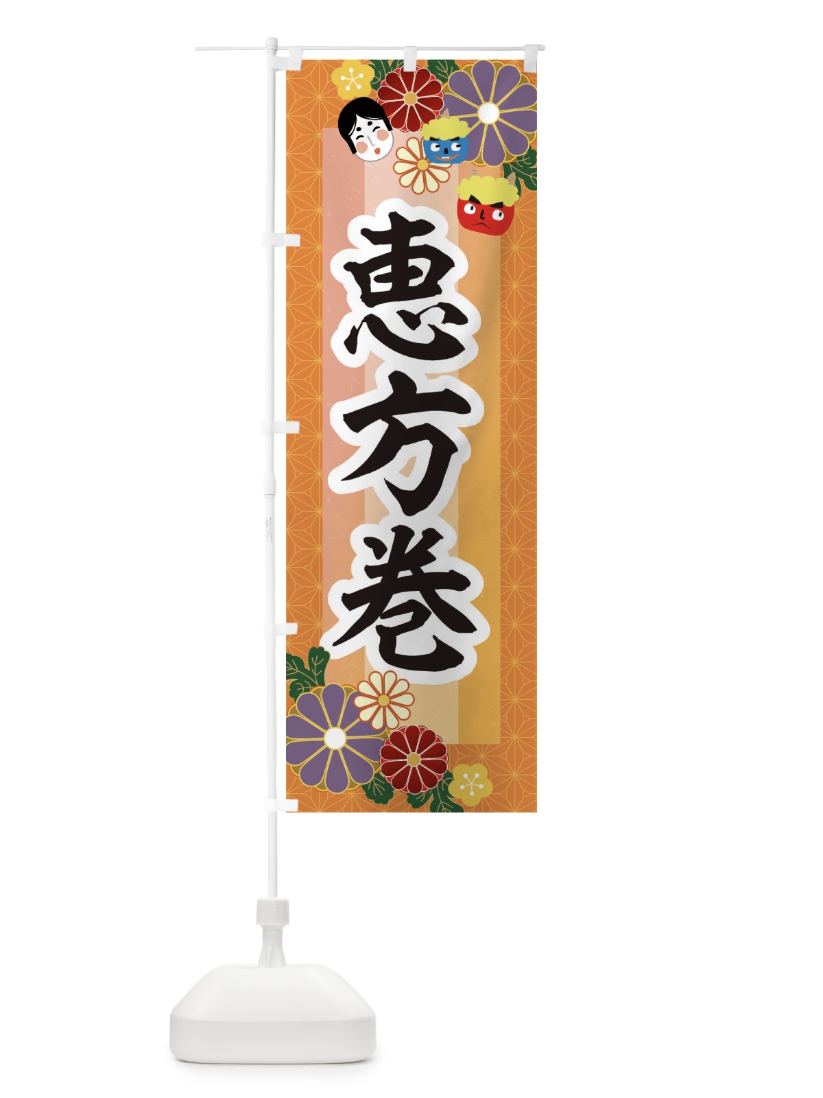 のぼり 恵方巻 のぼり旗 2JHP(デザイン【B】)
