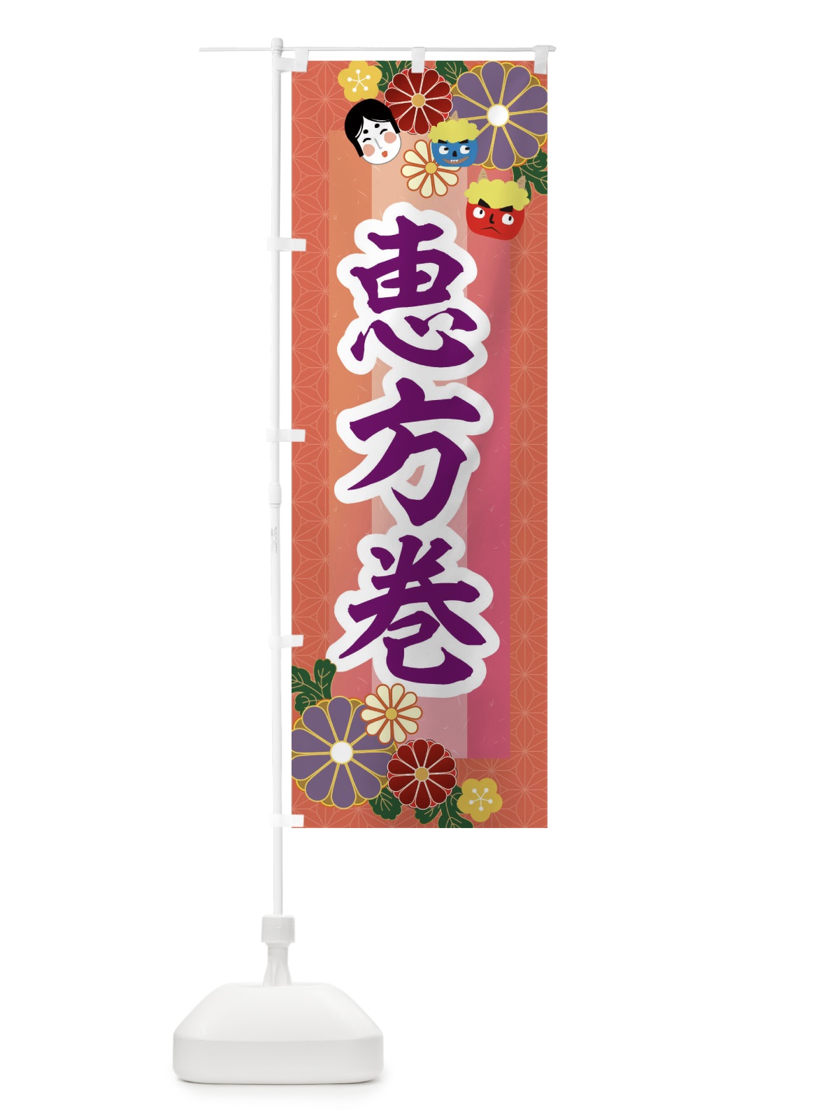 のぼり 恵方巻 のぼり旗 2JHP(デザイン【C】)