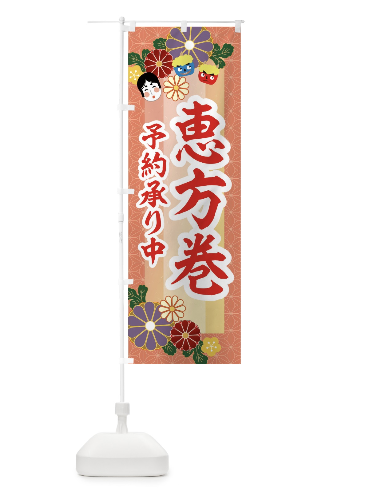 のぼり 恵方巻予約受付中 のぼり旗 2JHR(デザイン【A】)