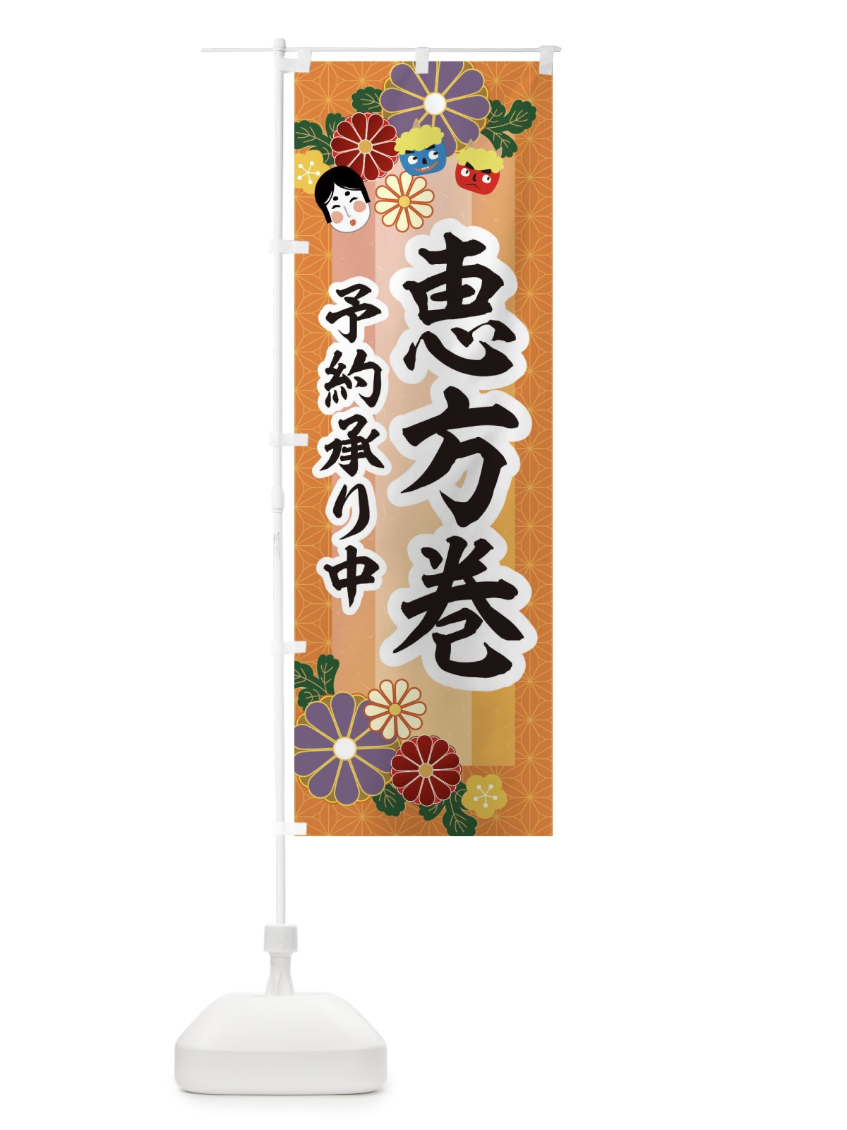 のぼり 恵方巻予約受付中 のぼり旗 2JHR(デザイン【B】)