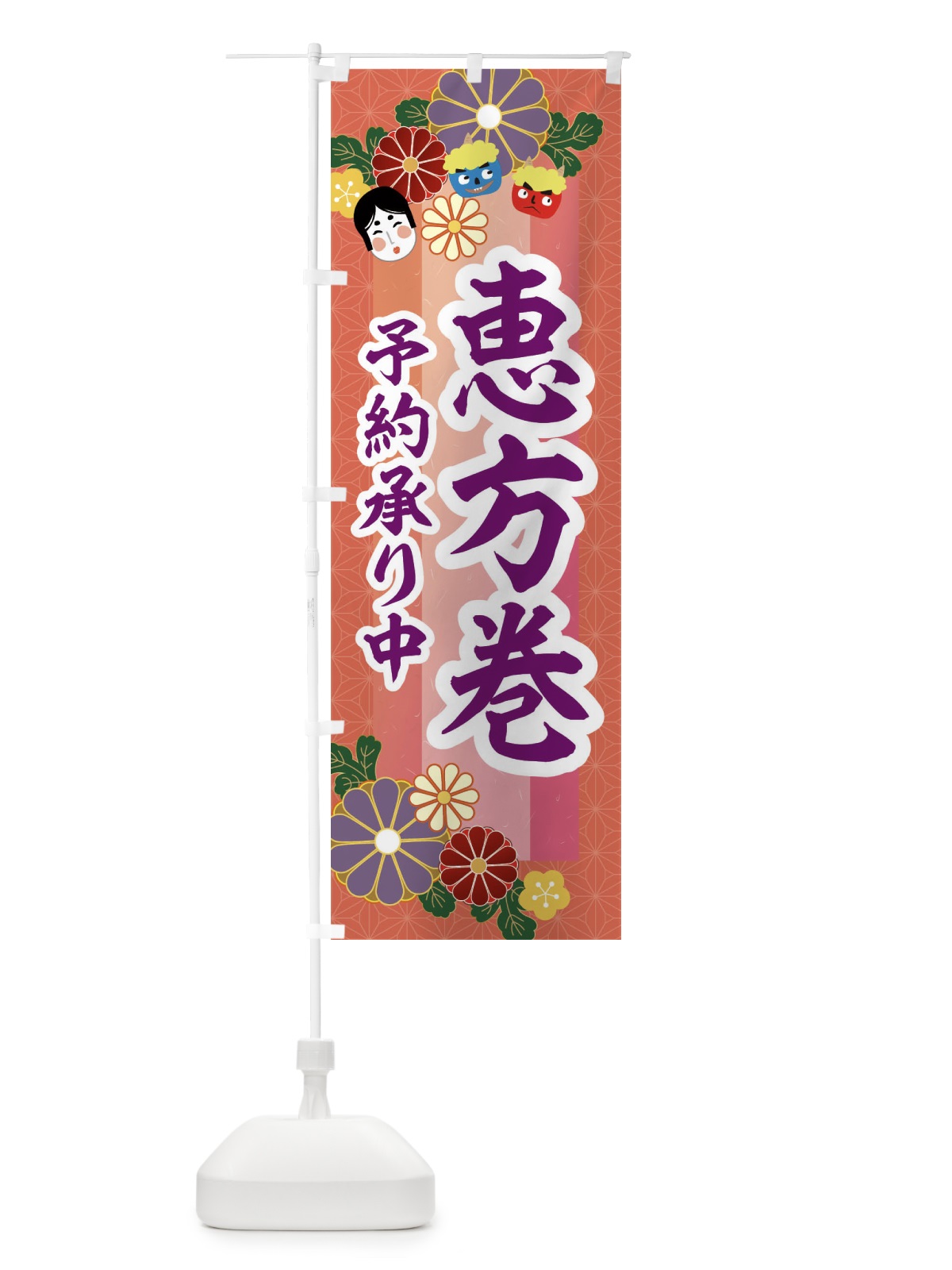 のぼり 恵方巻予約受付中 のぼり旗 2JHR(デザイン【C】)