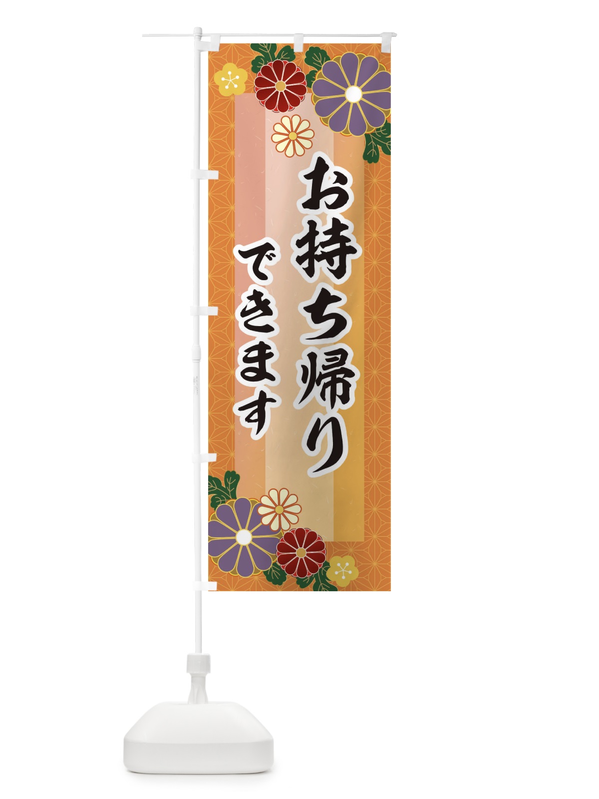 のぼり お持ち帰りできます のぼり旗 2JHS(デザイン【B】)