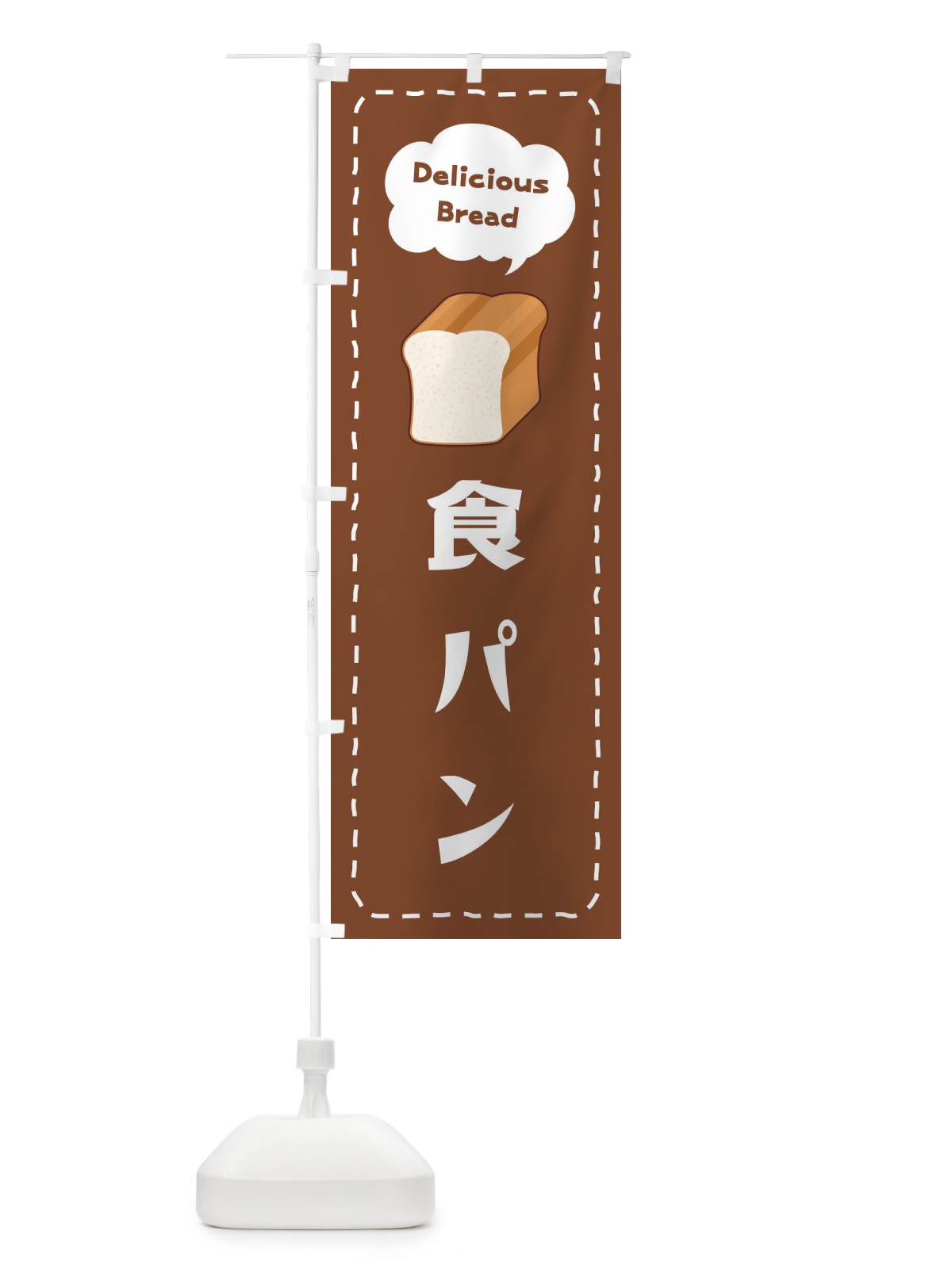 のぼり 食パン のぼり旗 2JHT(デザイン【A】)