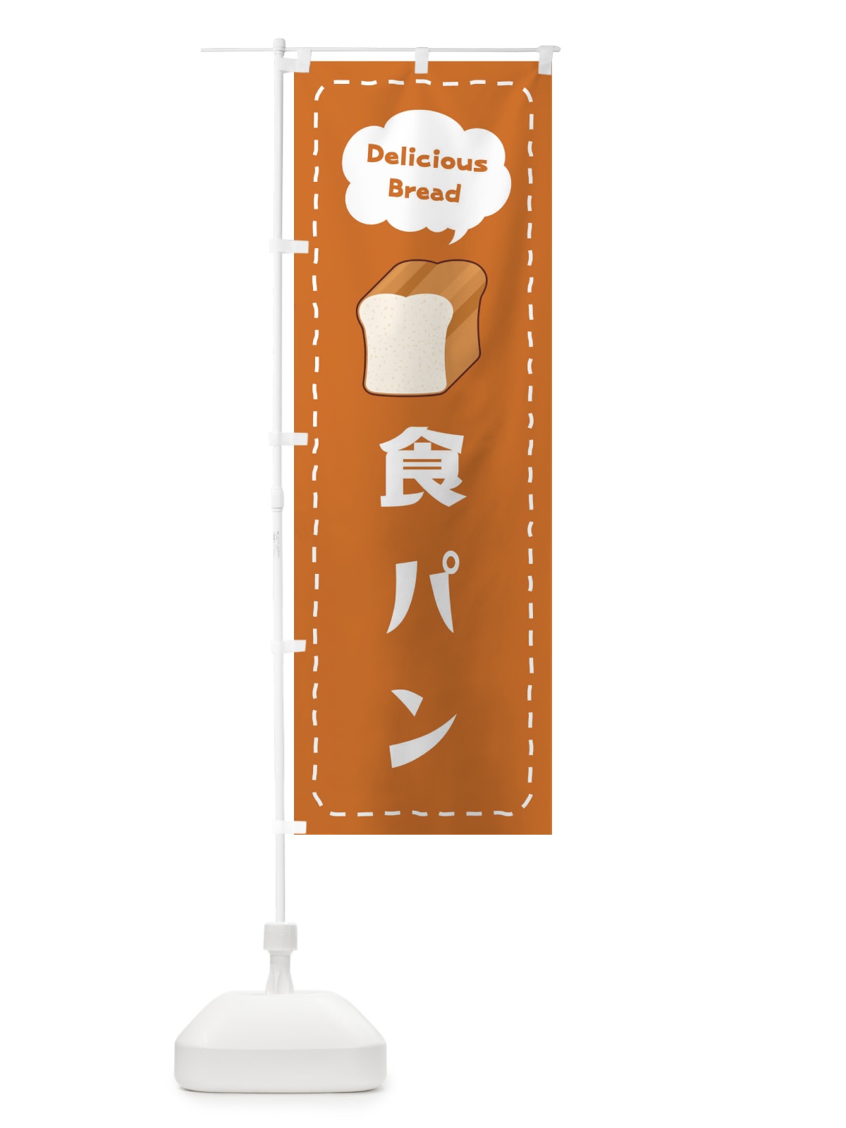 のぼり 食パン のぼり旗 2JHT(デザイン【B】)