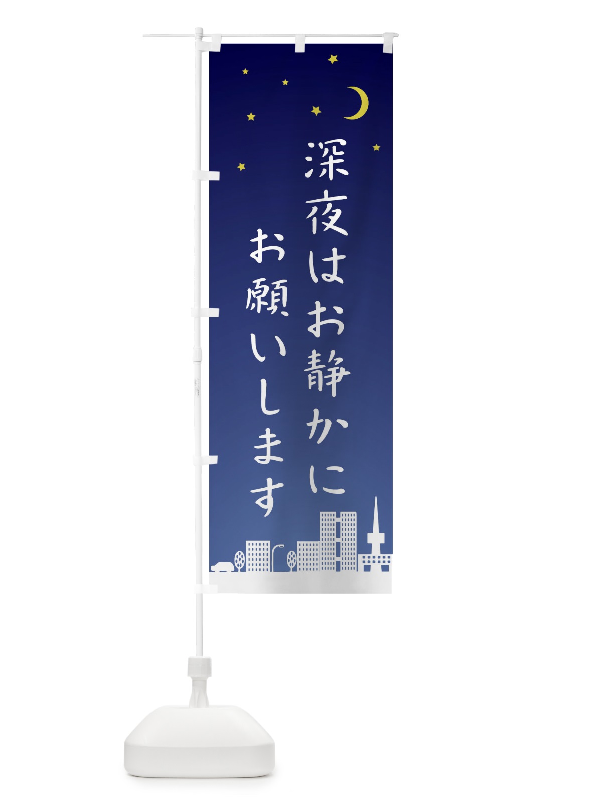 のぼり 深夜はお静かにお願いします のぼり旗 2JHW(デザイン【A】)