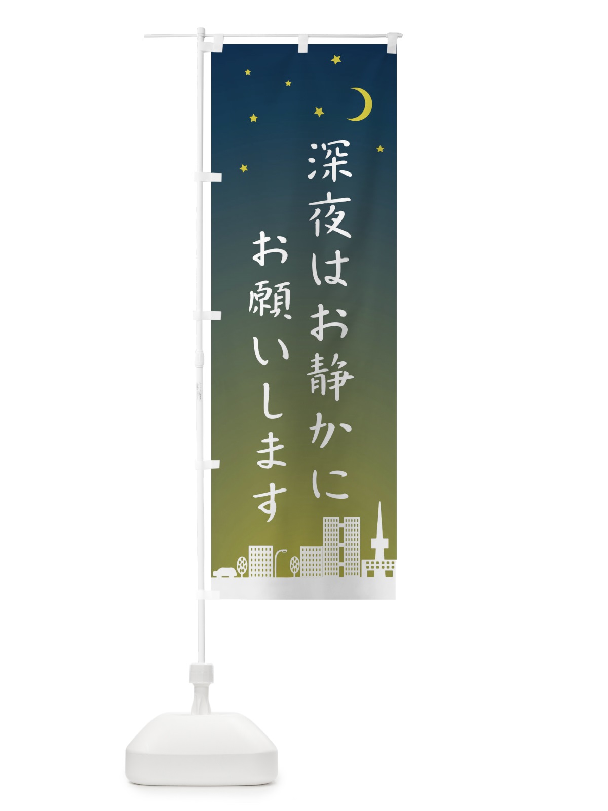のぼり 深夜はお静かにお願いします のぼり旗 2JHW(デザイン【B】)
