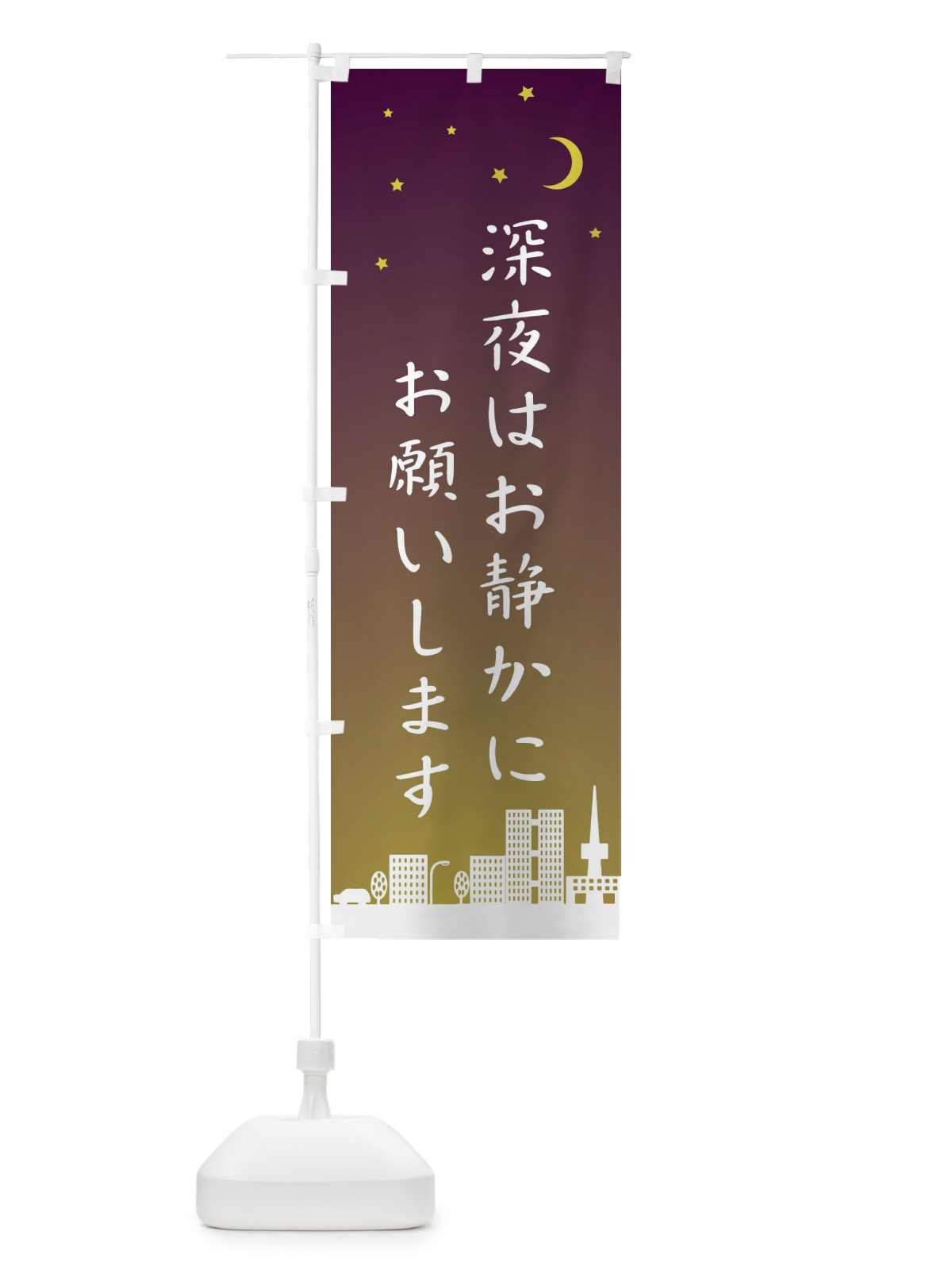のぼり 深夜はお静かにお願いします のぼり旗 2JHW(デザイン【C】)