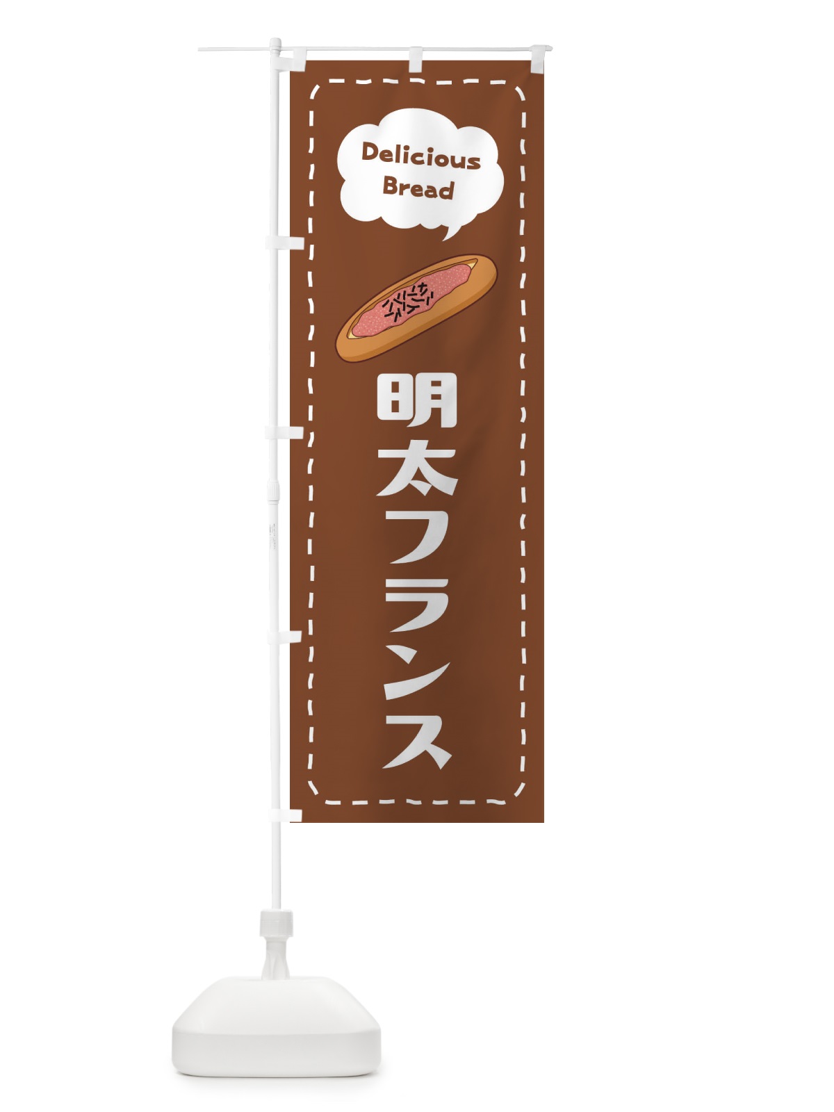 のぼり 明太フランス のぼり旗 2JHY(デザイン【B】)