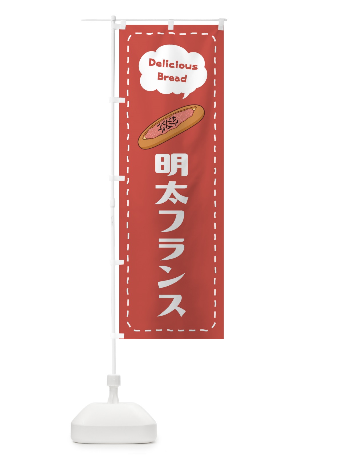 のぼり 明太フランス のぼり旗 2JHY(デザイン【C】)