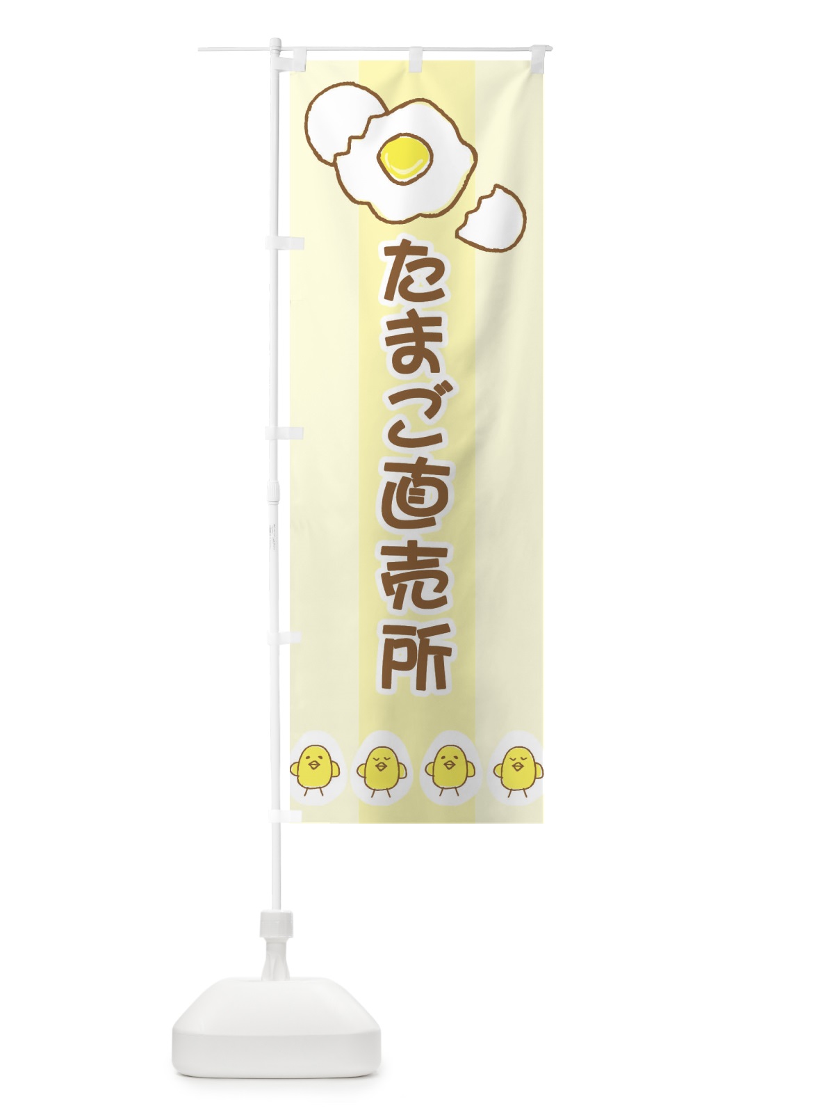 のぼり たまご直売所 のぼり旗 2JJE(デザイン【B】)
