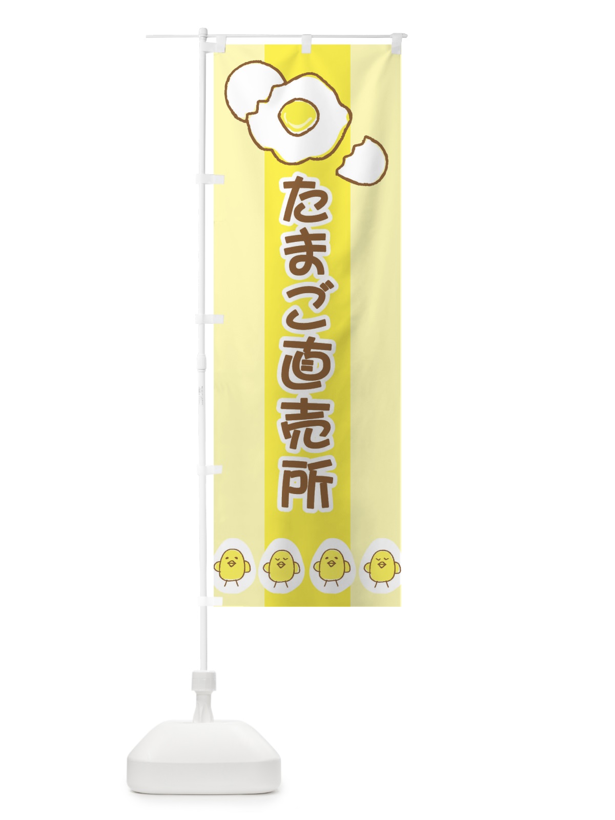 のぼり たまご直売所 のぼり旗 2JJE(デザイン【C】)