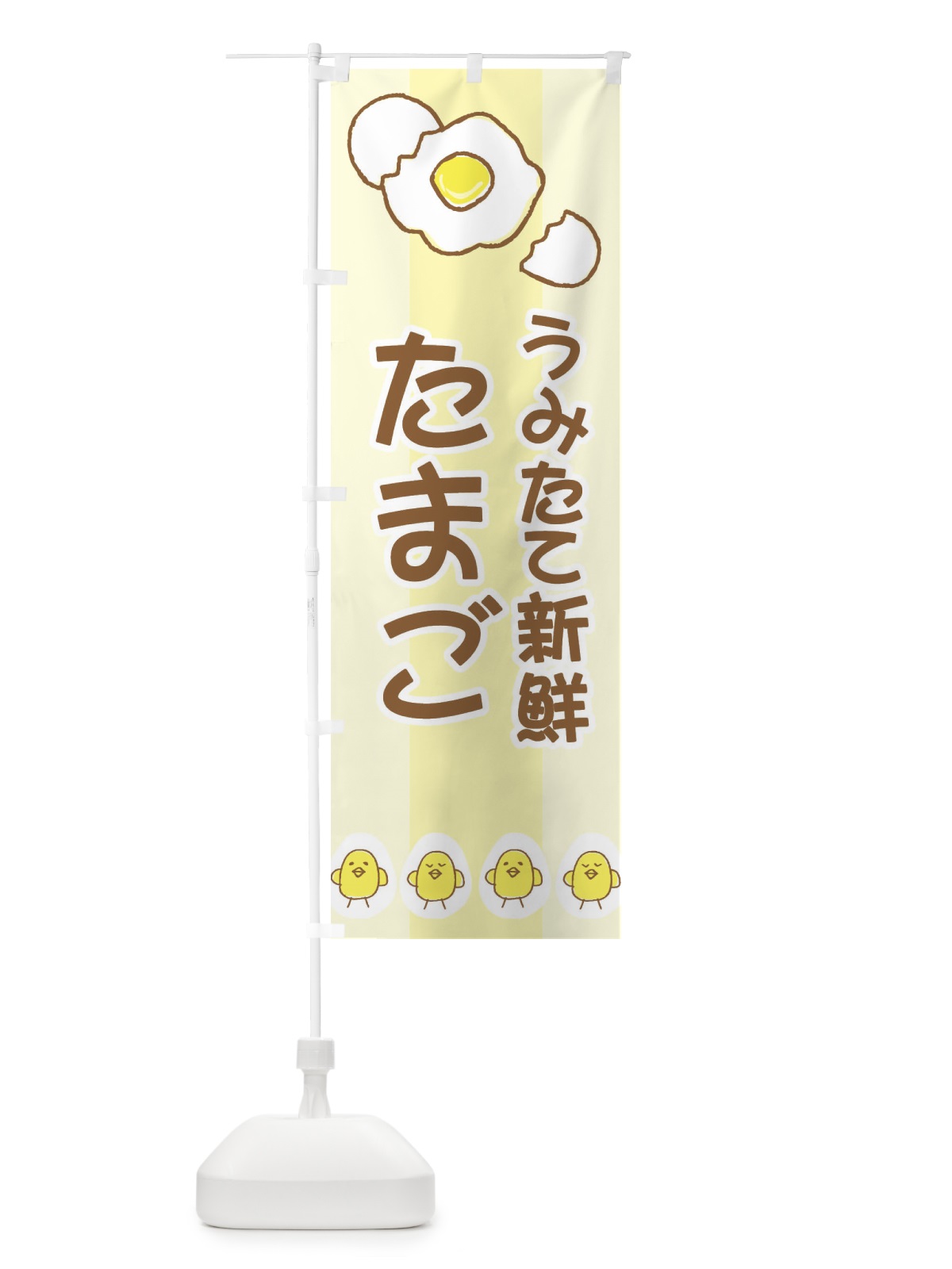 のぼり うみたて新鮮たまご のぼり旗 2JK3(デザイン【B】)