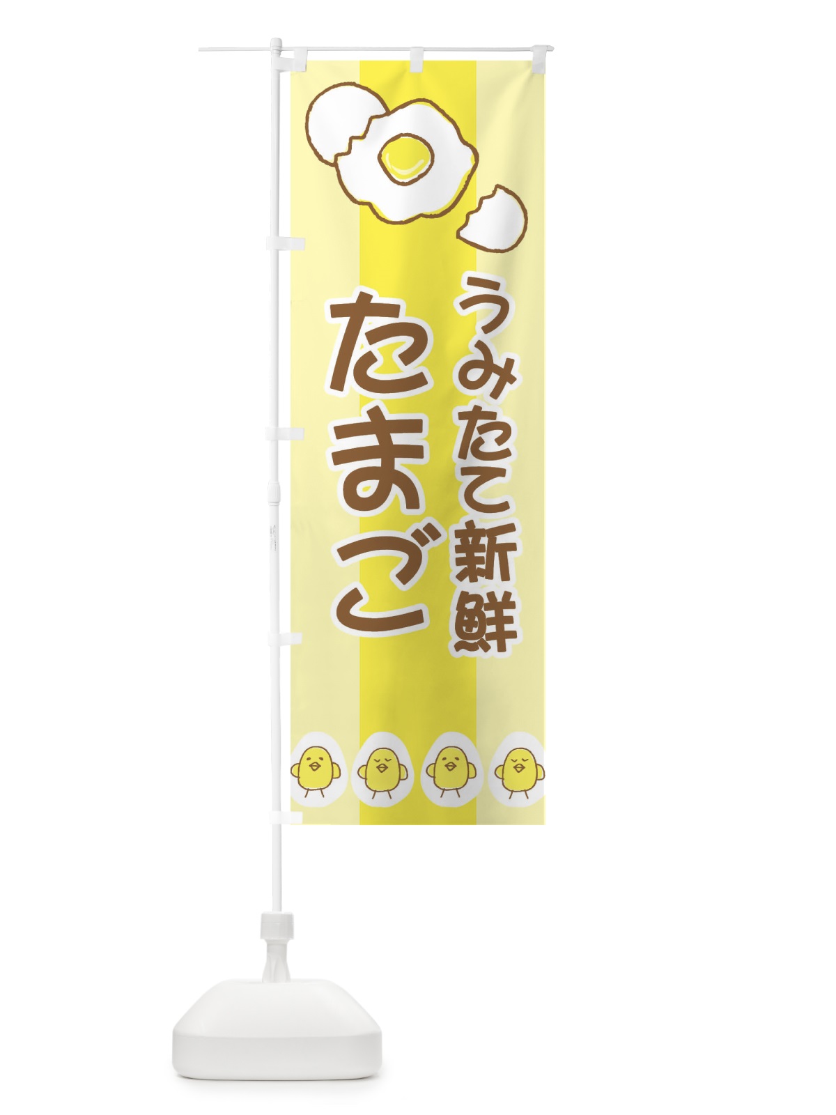 のぼり うみたて新鮮たまご のぼり旗 2JK3(デザイン【C】)