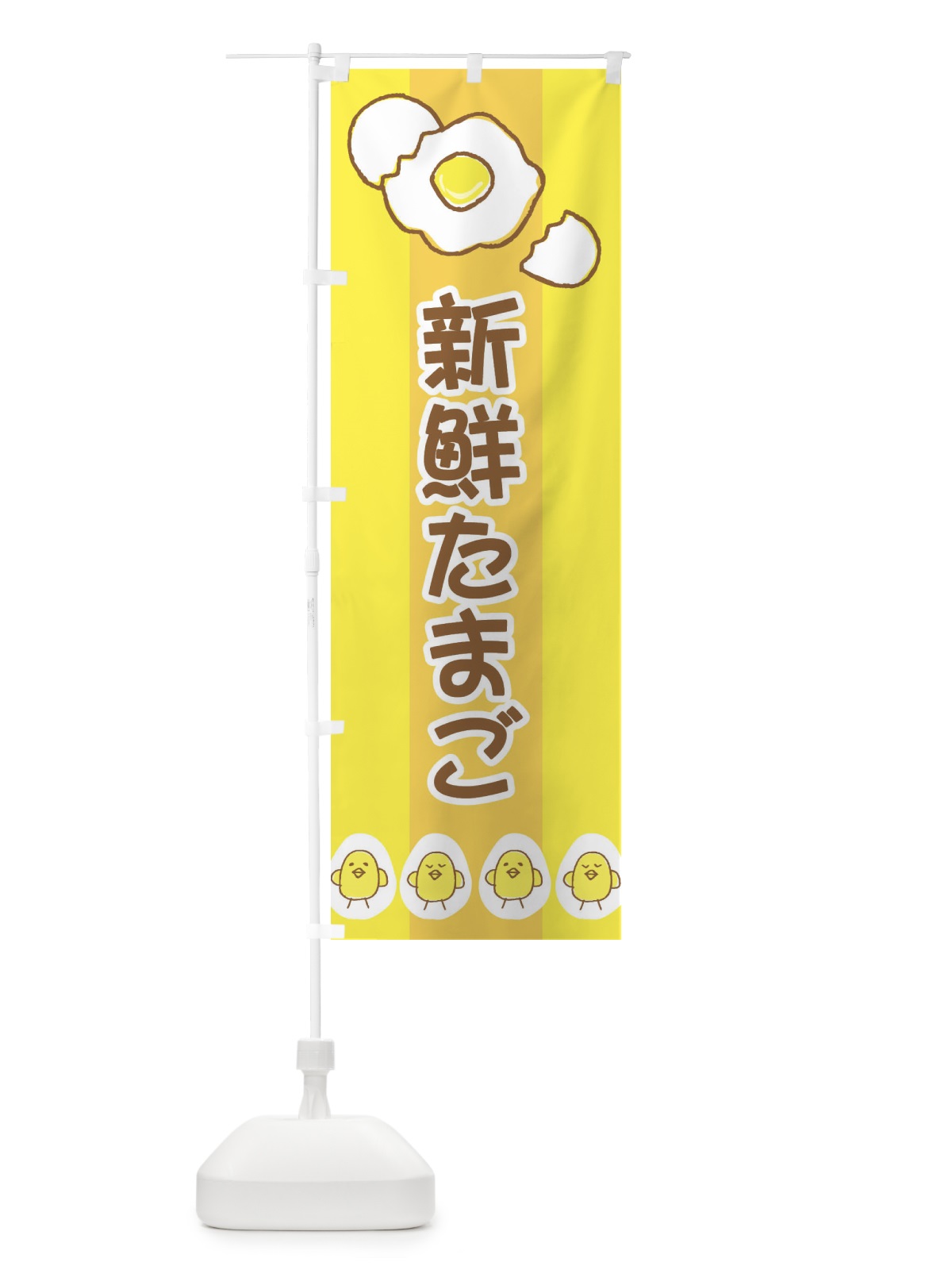 のぼり 新鮮たまご のぼり旗 2JKE(デザイン【A】)