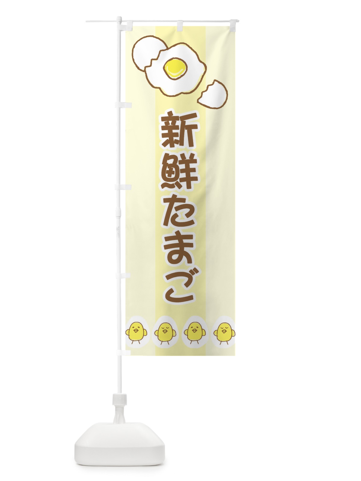 のぼり 新鮮たまご のぼり旗 2JKE(デザイン【B】)