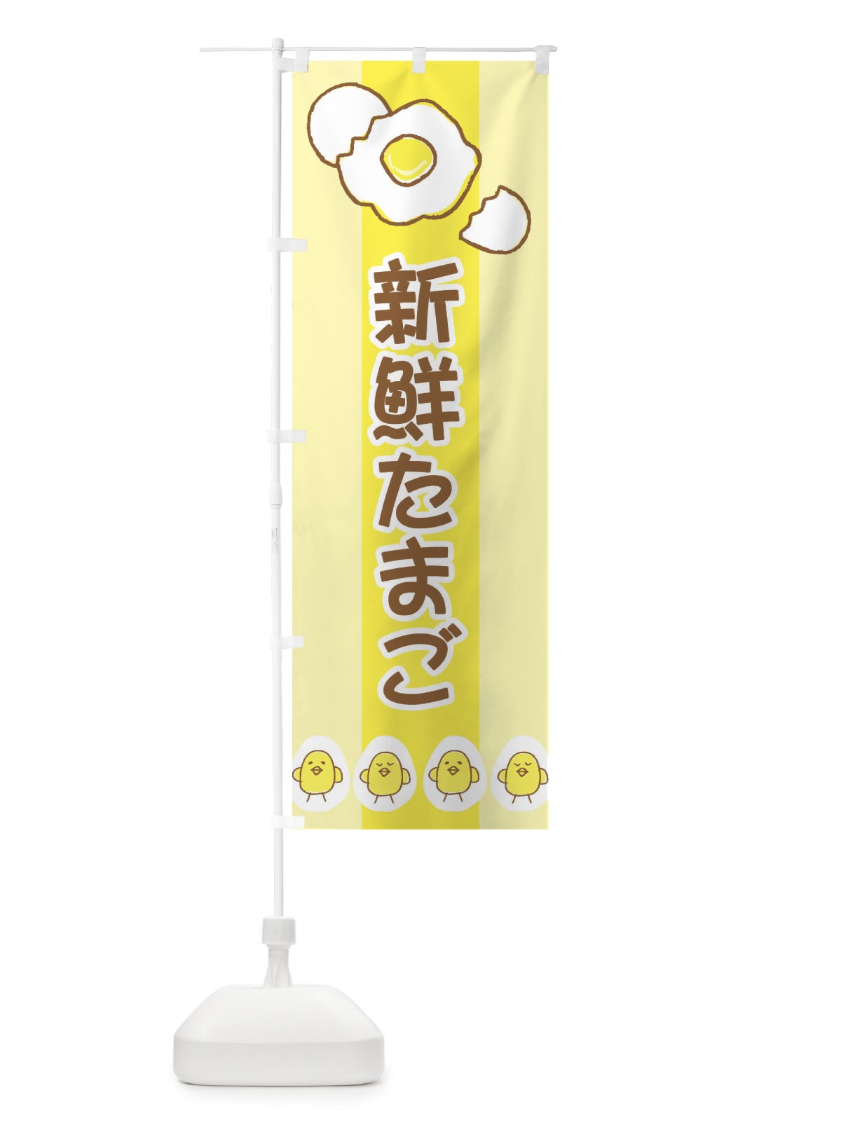 のぼり 新鮮たまご のぼり旗 2JKE(デザイン【C】)
