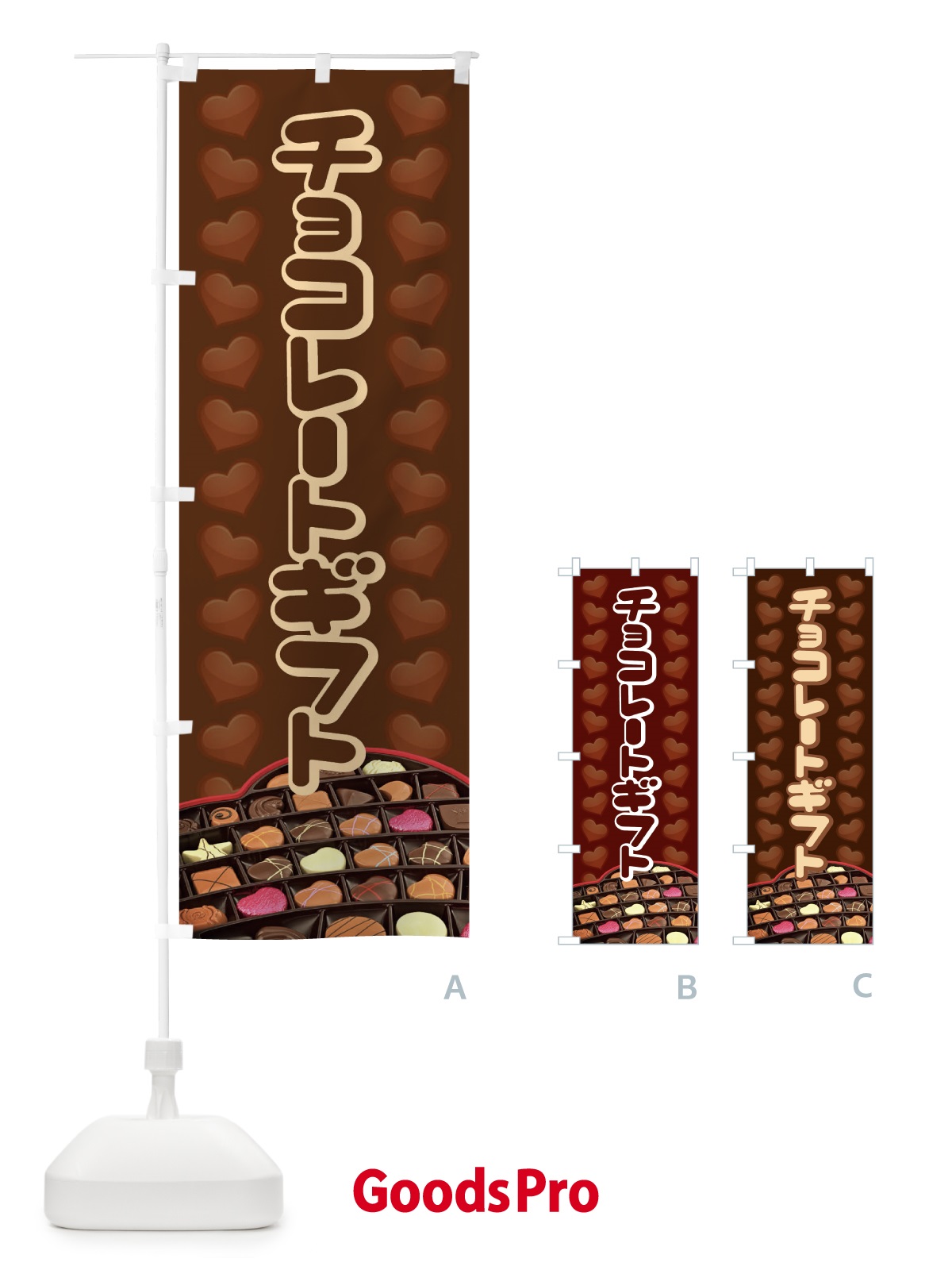 のぼり チョコレートギフト のぼり旗 2JL0