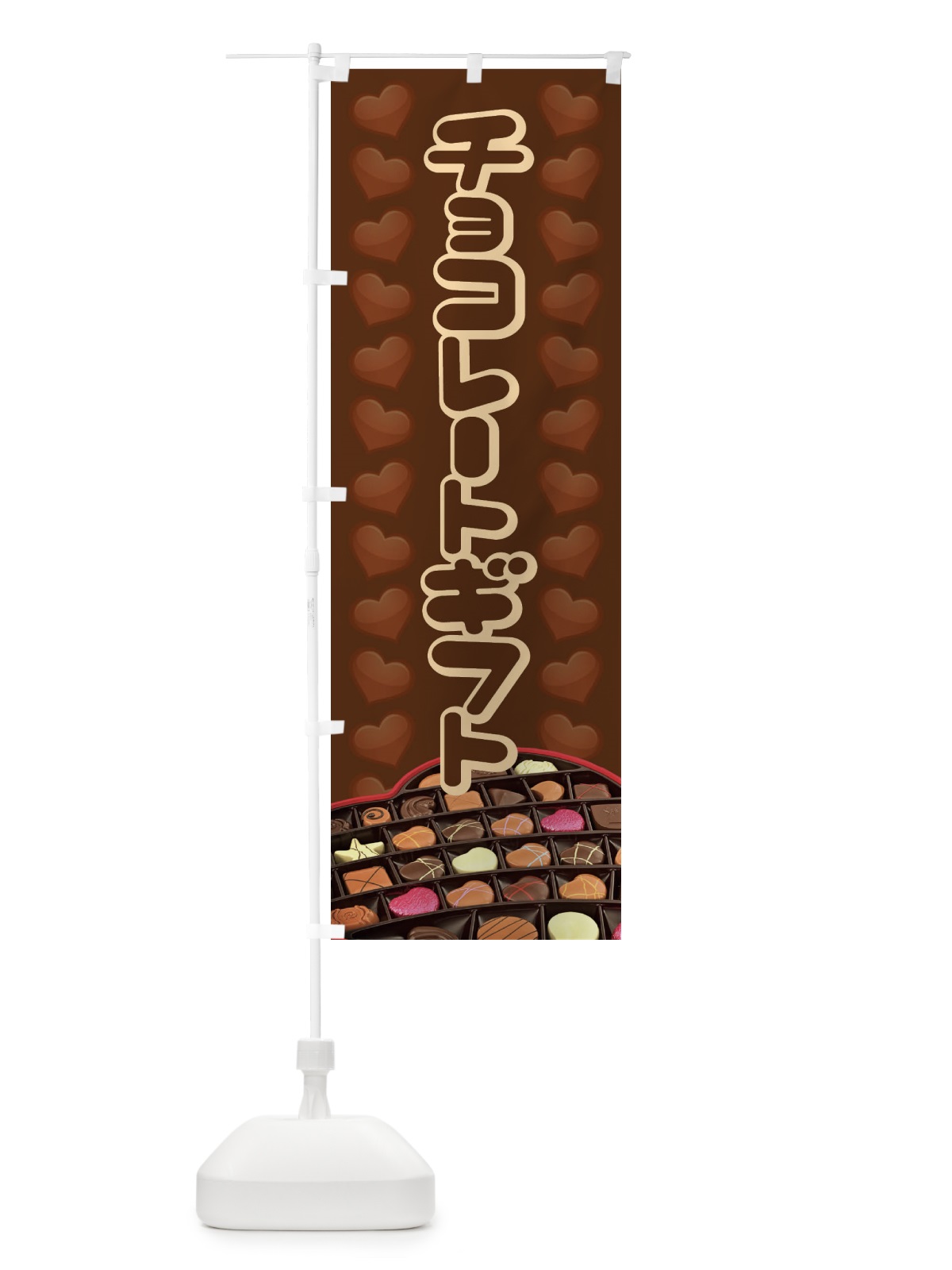 のぼり チョコレートギフト のぼり旗 2JL0(デザイン【A】)