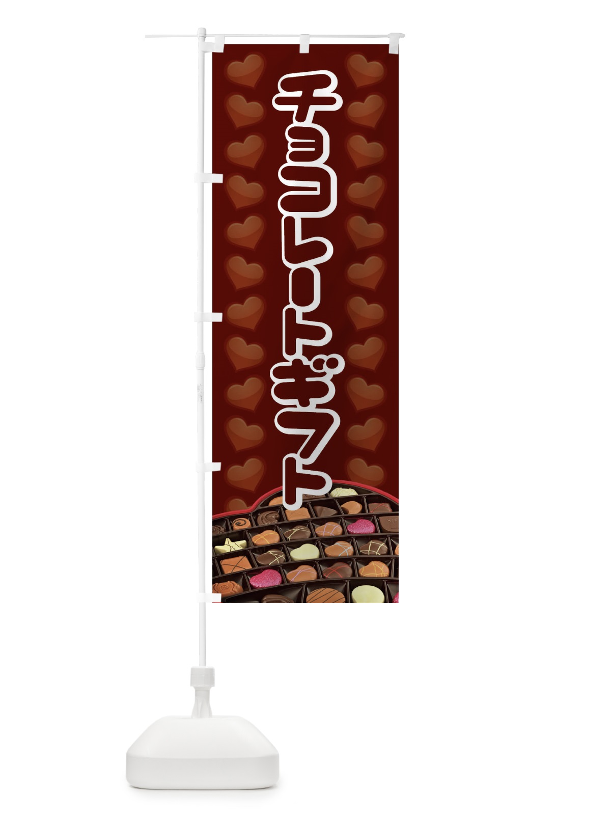 のぼり チョコレートギフト のぼり旗 2JL0(デザイン【B】)