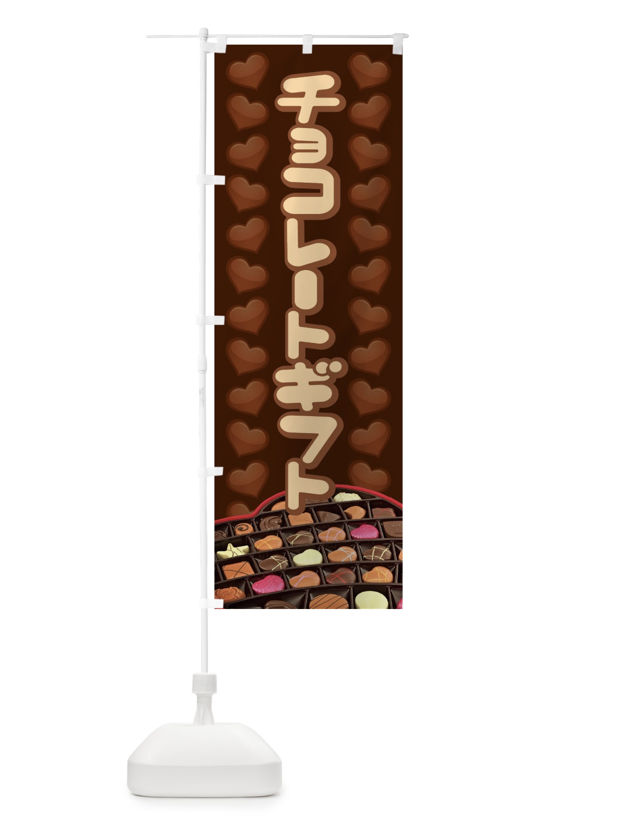 のぼり チョコレートギフト のぼり旗 2JL0(デザイン【C】)