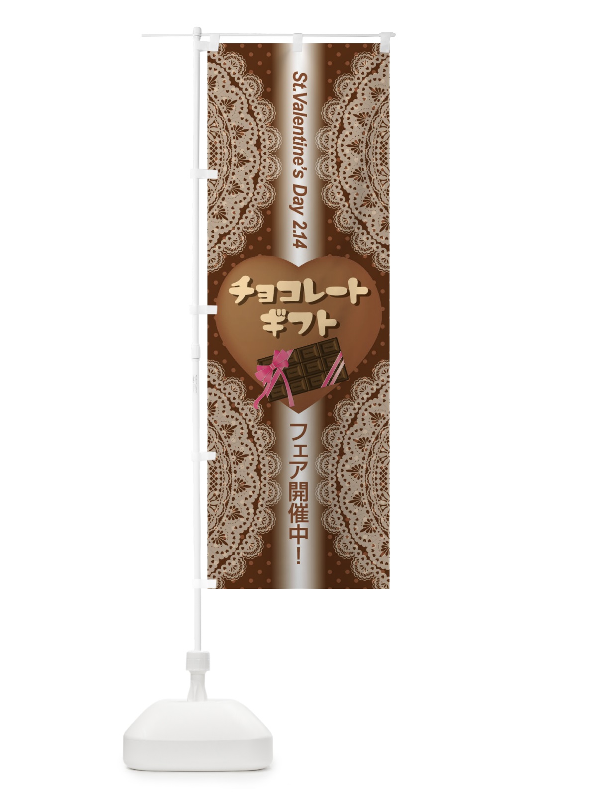 のぼり チョコレートギフト のぼり旗 2JL1(デザイン【A】)