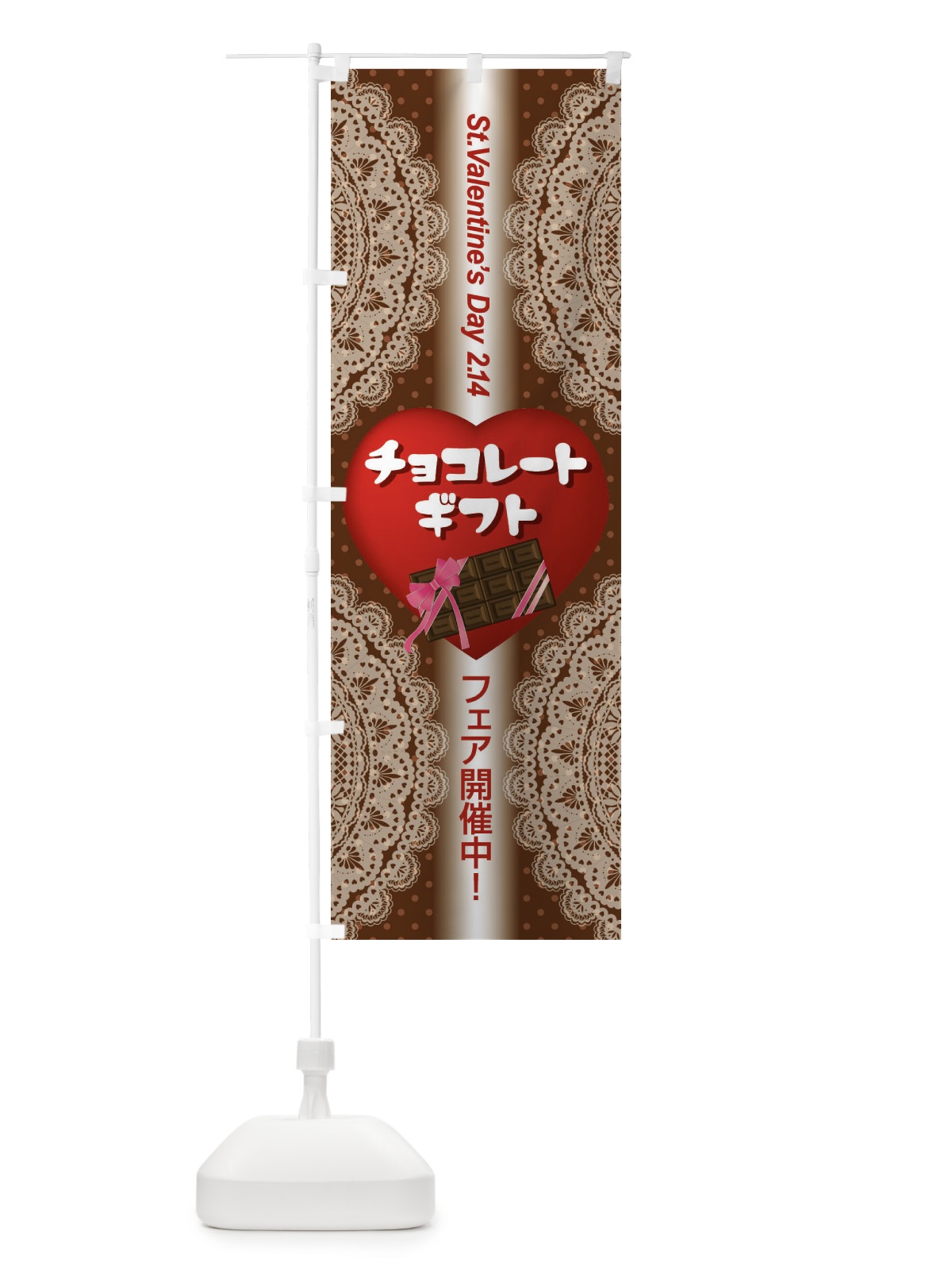 のぼり チョコレートギフト のぼり旗 2JL1(デザイン【B】)