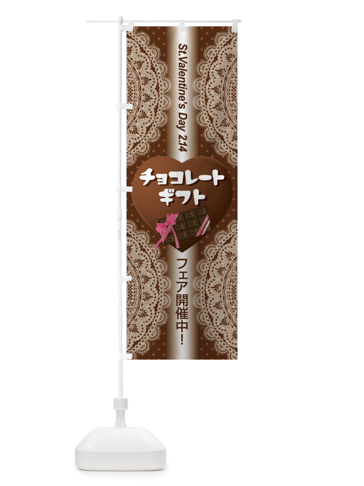 のぼり チョコレートギフト のぼり旗 2JL1(デザイン【C】)