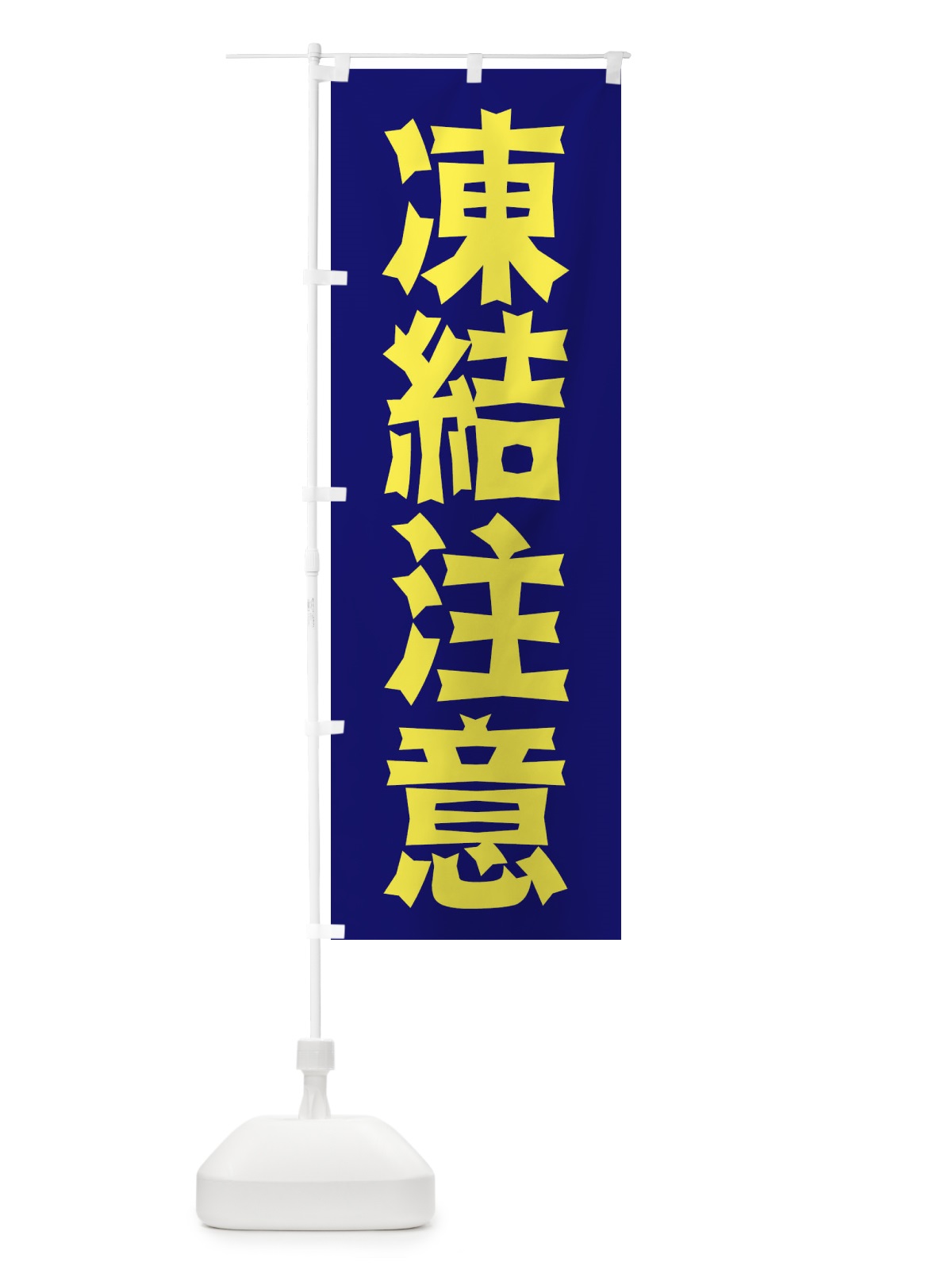 のぼり 凍結注意 のぼり旗 2JL5(デザイン【A】)