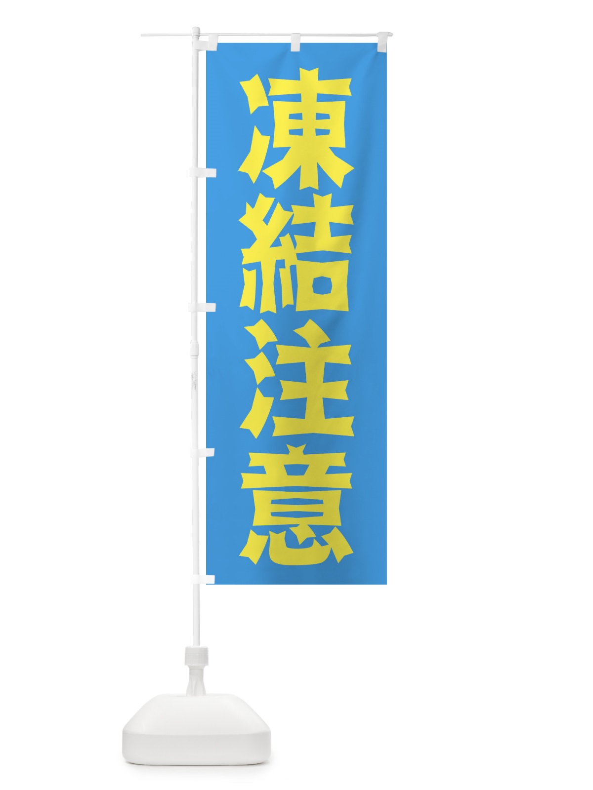 のぼり 凍結注意 のぼり旗 2JL5(デザイン【B】)
