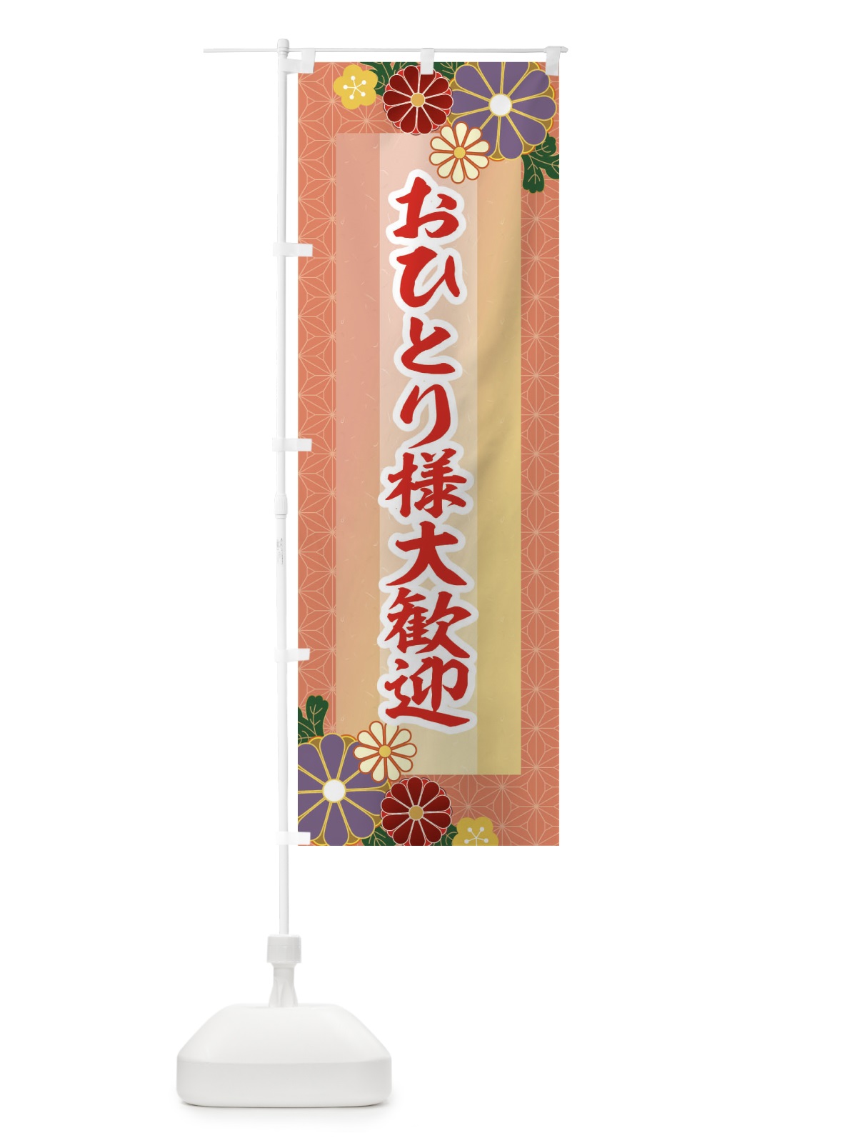 のぼり おひとりさま大歓迎 のぼり旗 2JL6(デザイン【A】)