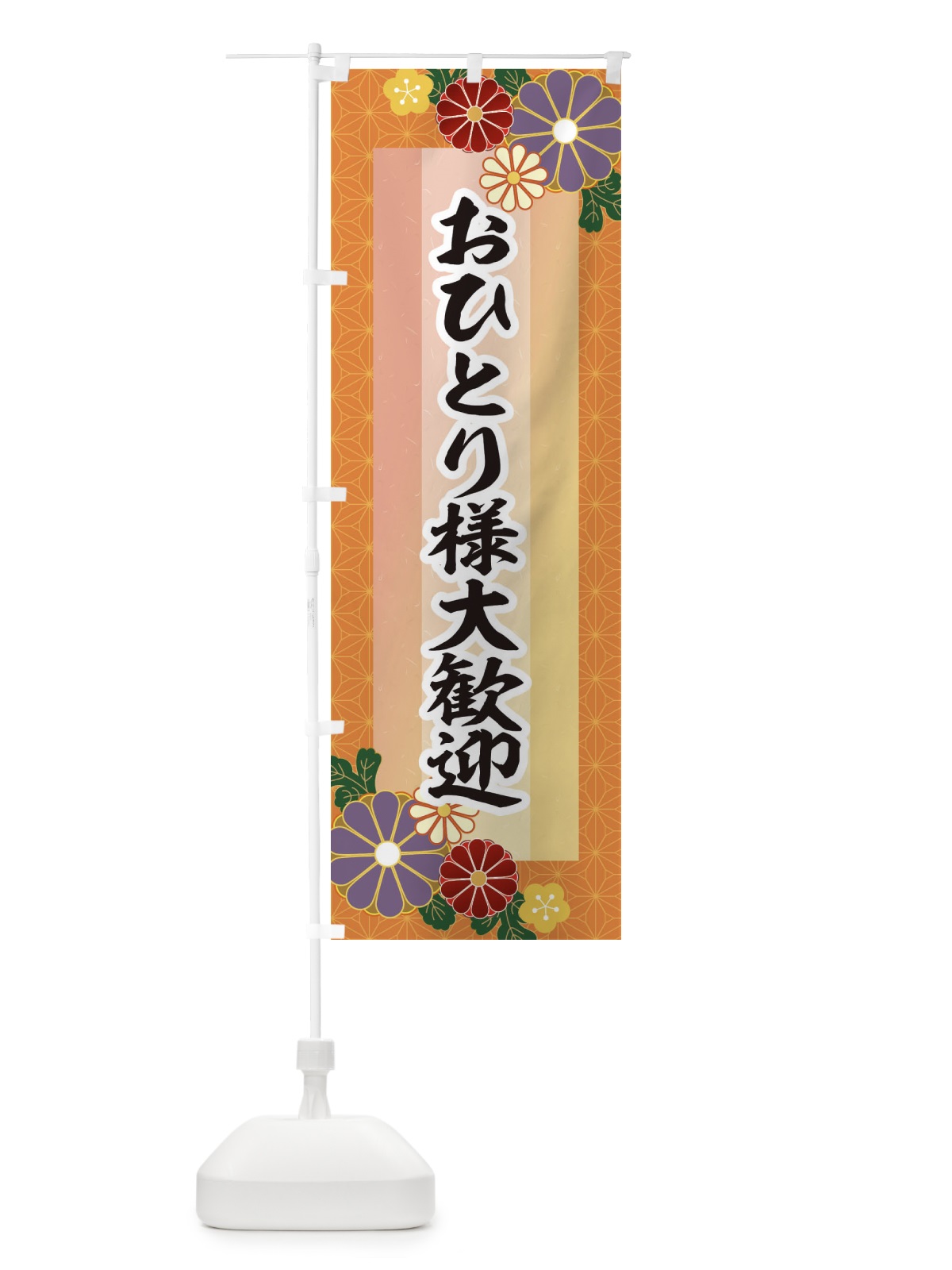 のぼり おひとりさま大歓迎 のぼり旗 2JL6(デザイン【B】)