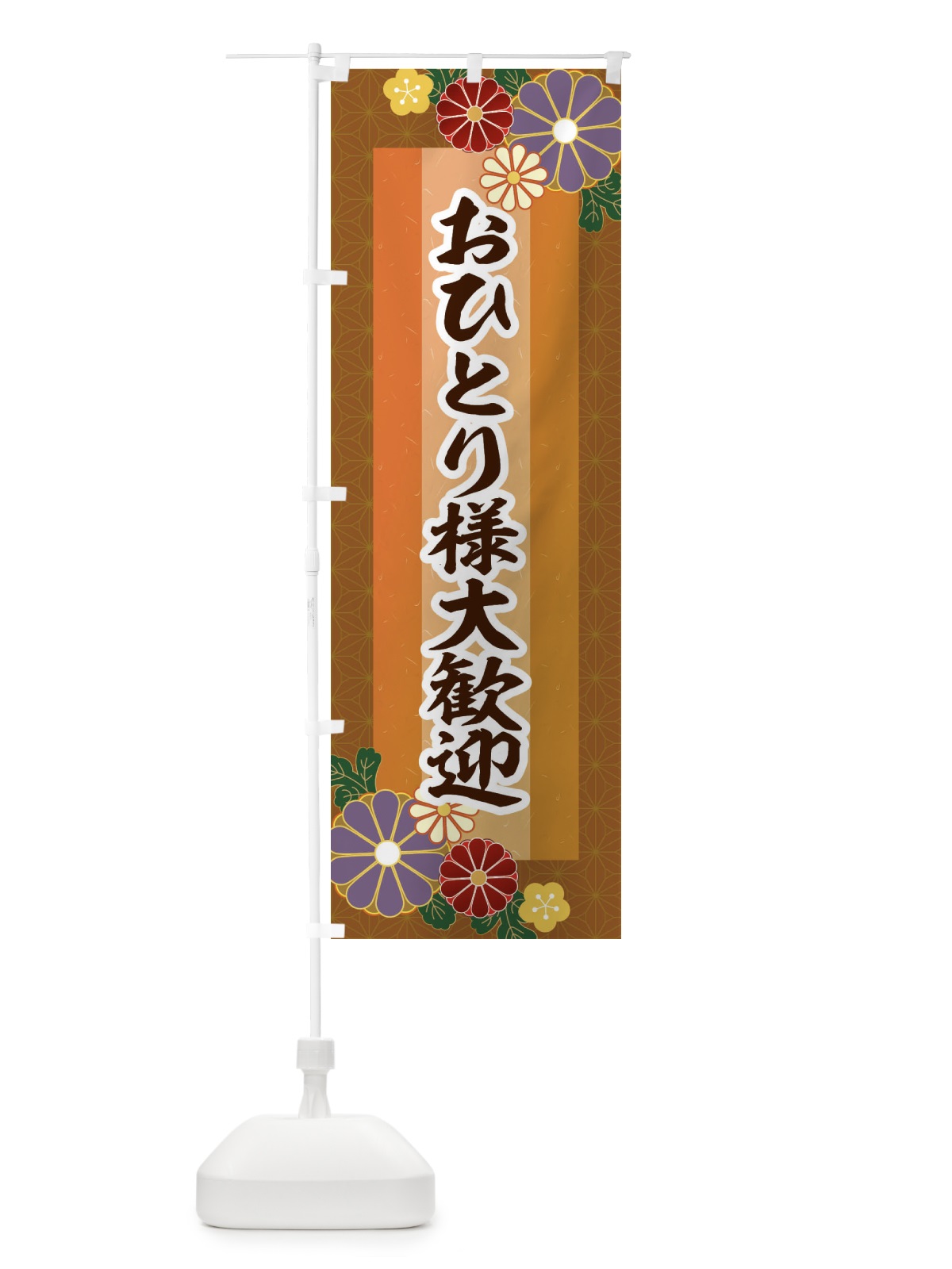 のぼり おひとりさま大歓迎 のぼり旗 2JL6(デザイン【C】)