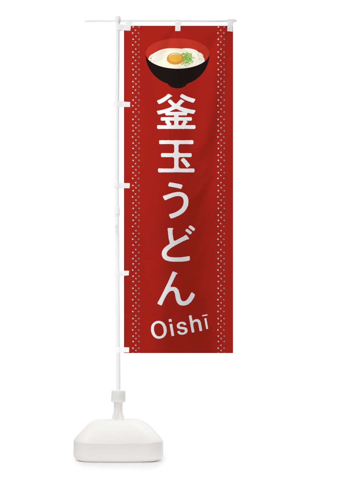 のぼり 釜玉うどん のぼり旗 2JL9(デザイン【A】)