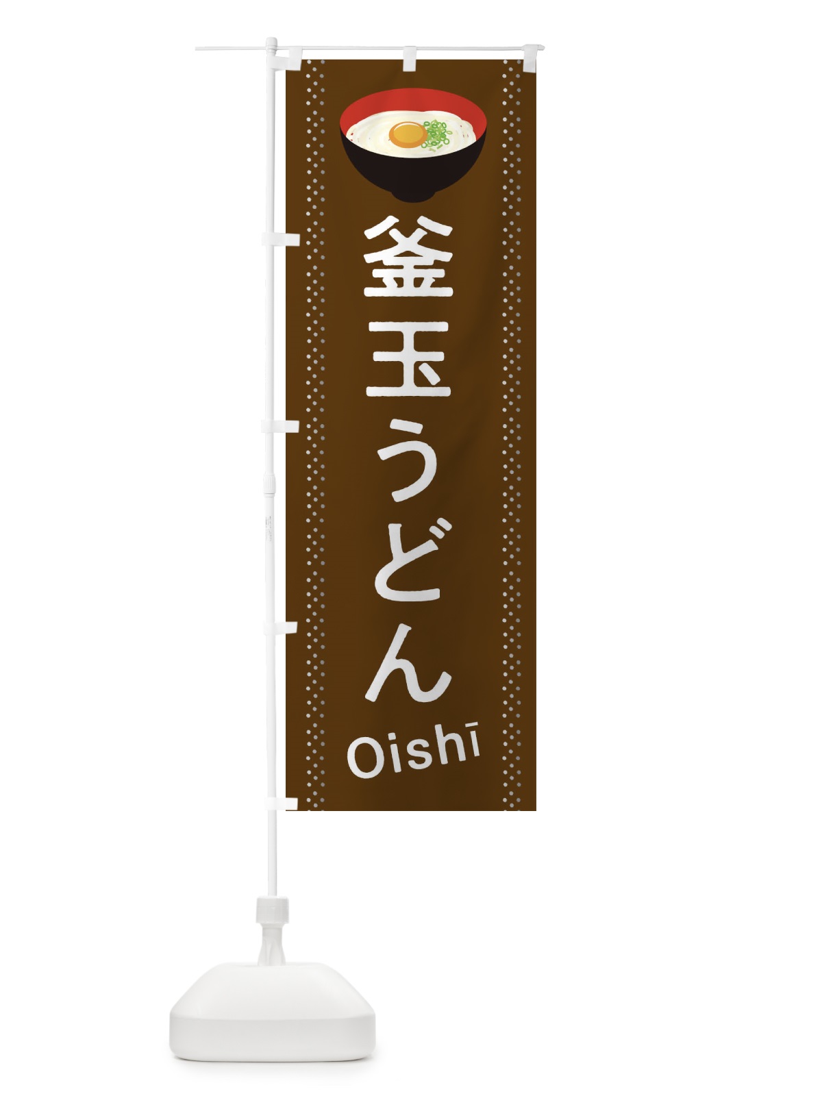 のぼり 釜玉うどん のぼり旗 2JL9(デザイン【B】)