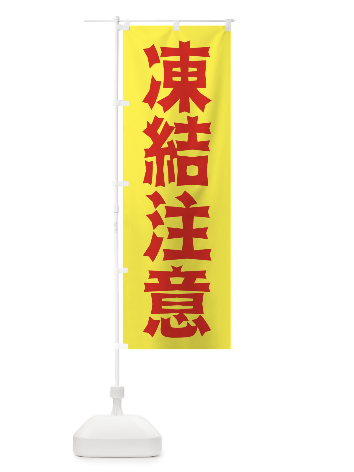 のぼり 凍結注意 のぼり旗 2JLH(デザイン【A】)