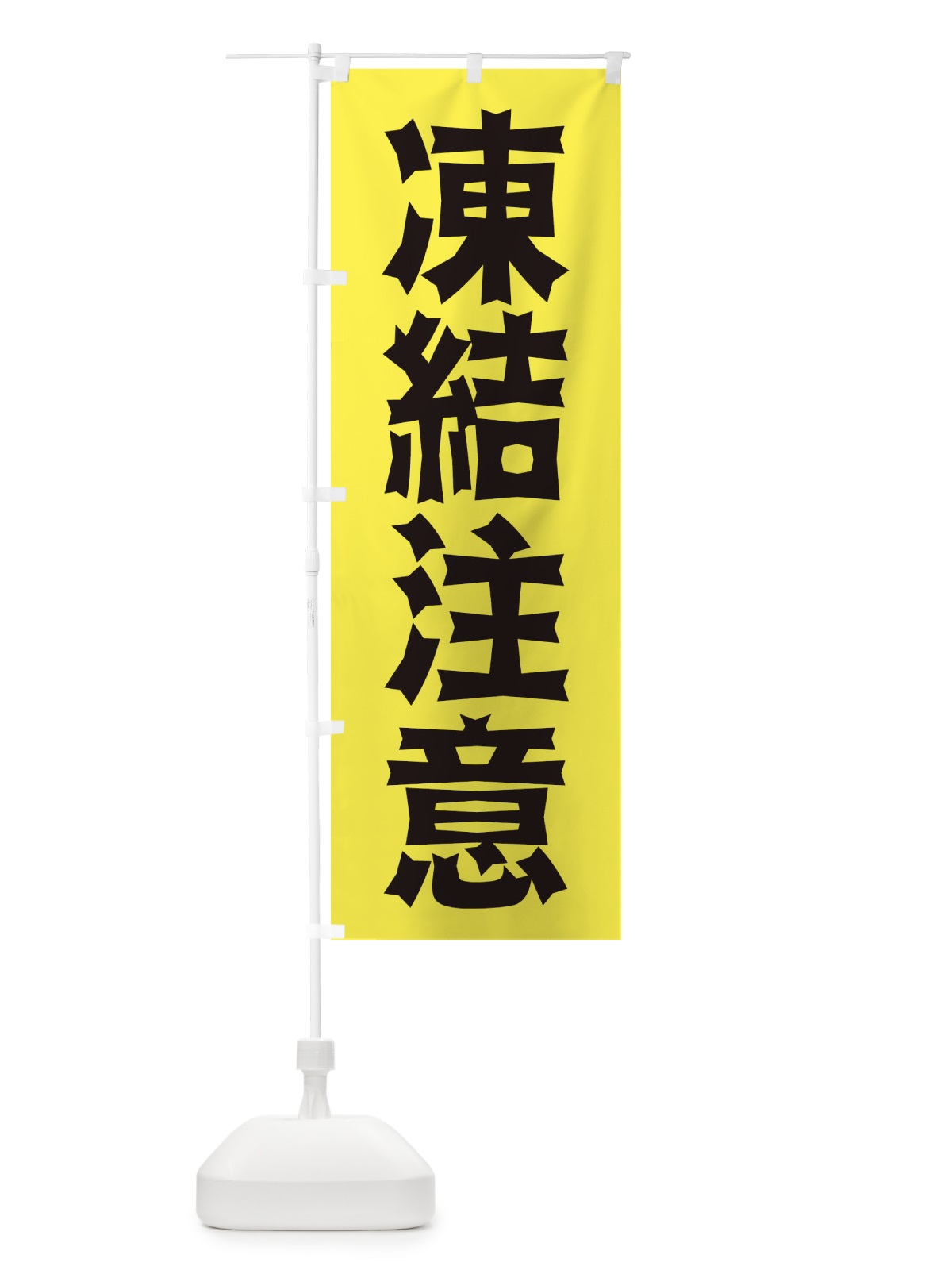 のぼり 凍結注意 のぼり旗 2JLH(デザイン【B】)