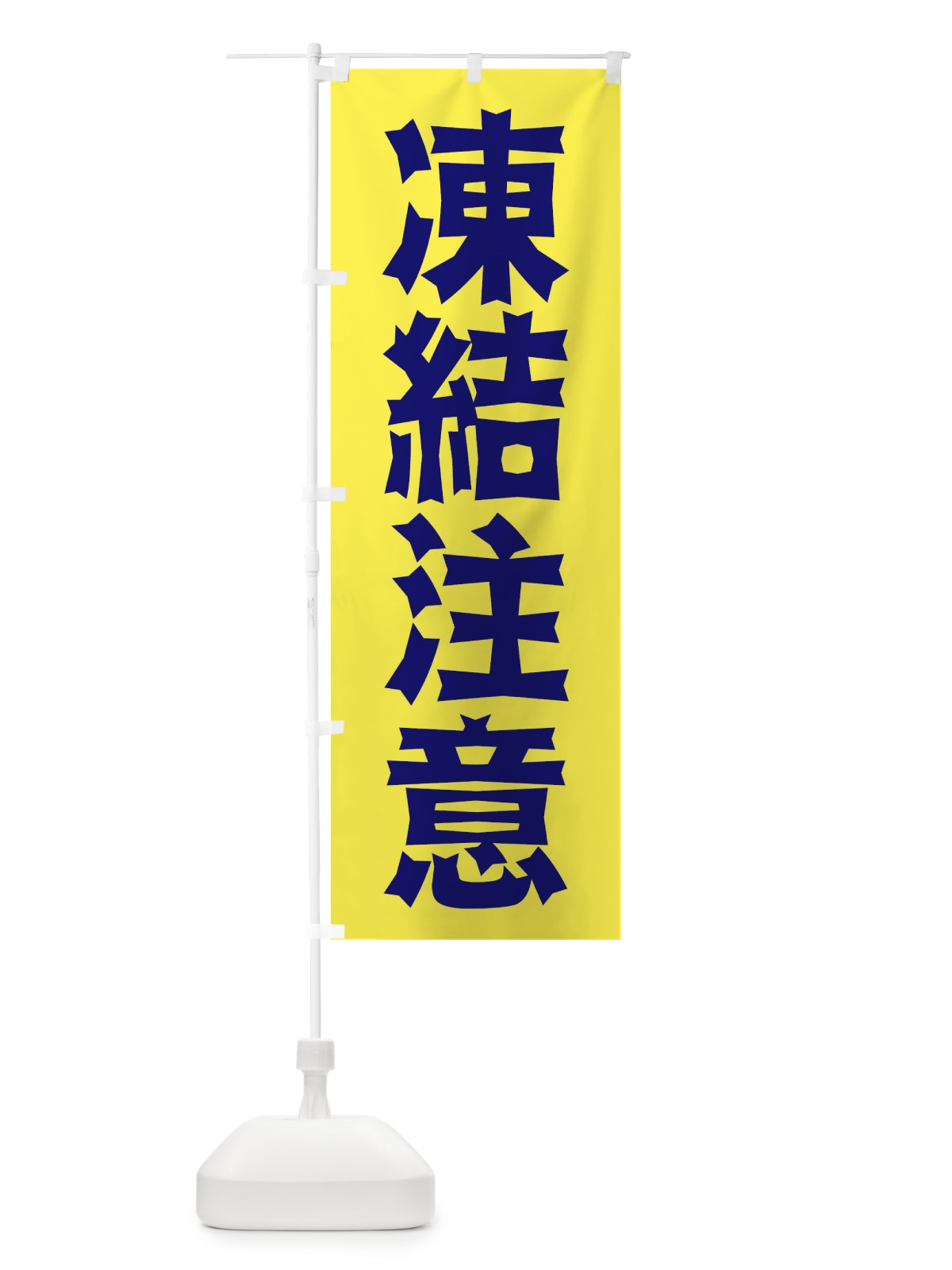 のぼり 凍結注意 のぼり旗 2JLH(デザイン【C】)