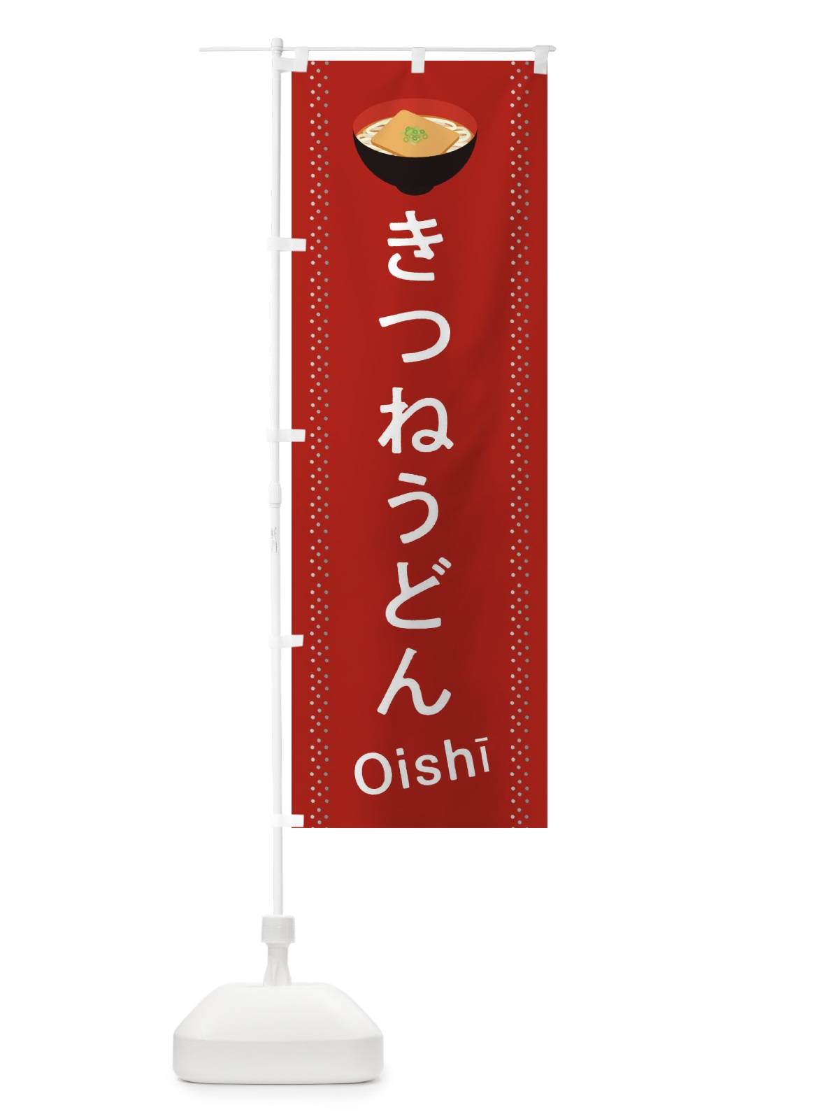 のぼり きつねうどん のぼり旗 2JLS(デザイン【A】)