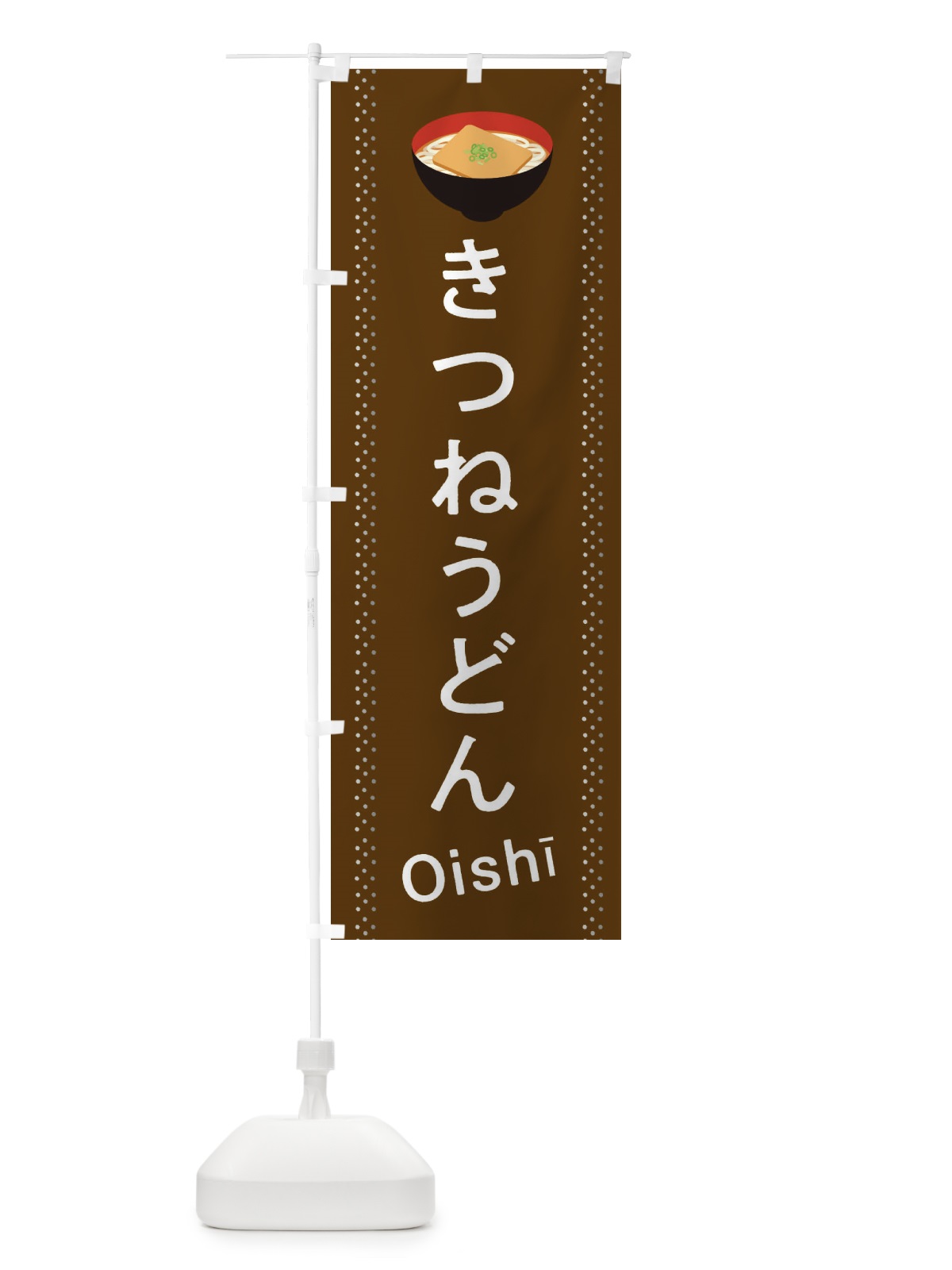 のぼり きつねうどん のぼり旗 2JLS(デザイン【B】)