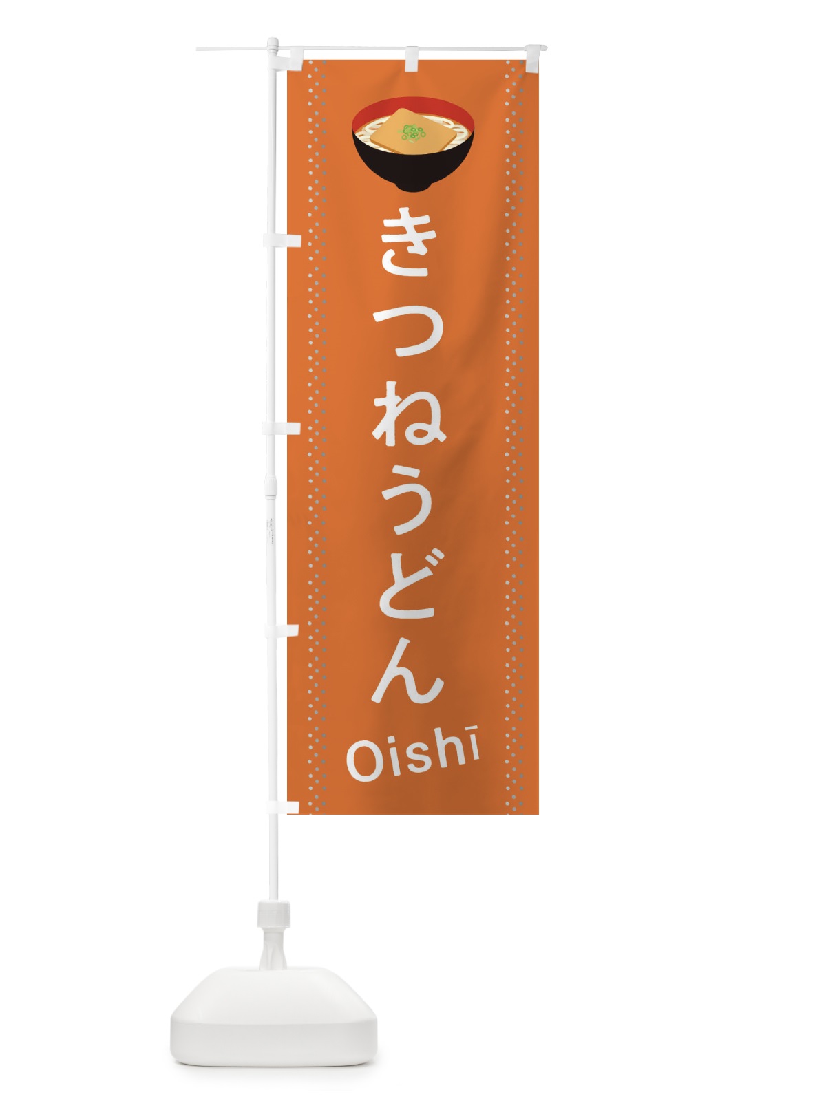 のぼり きつねうどん のぼり旗 2JLS(デザイン【C】)