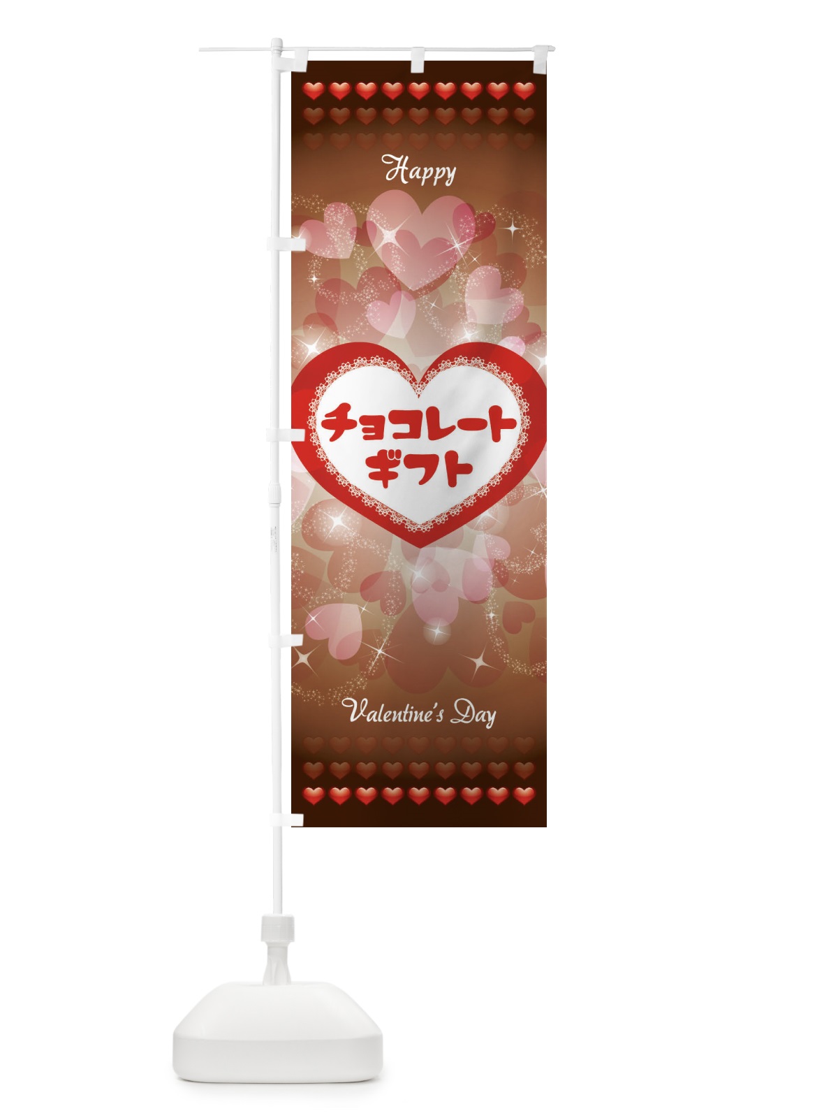 のぼり チョコレートギフト のぼり旗 2JLT(デザイン【C】)