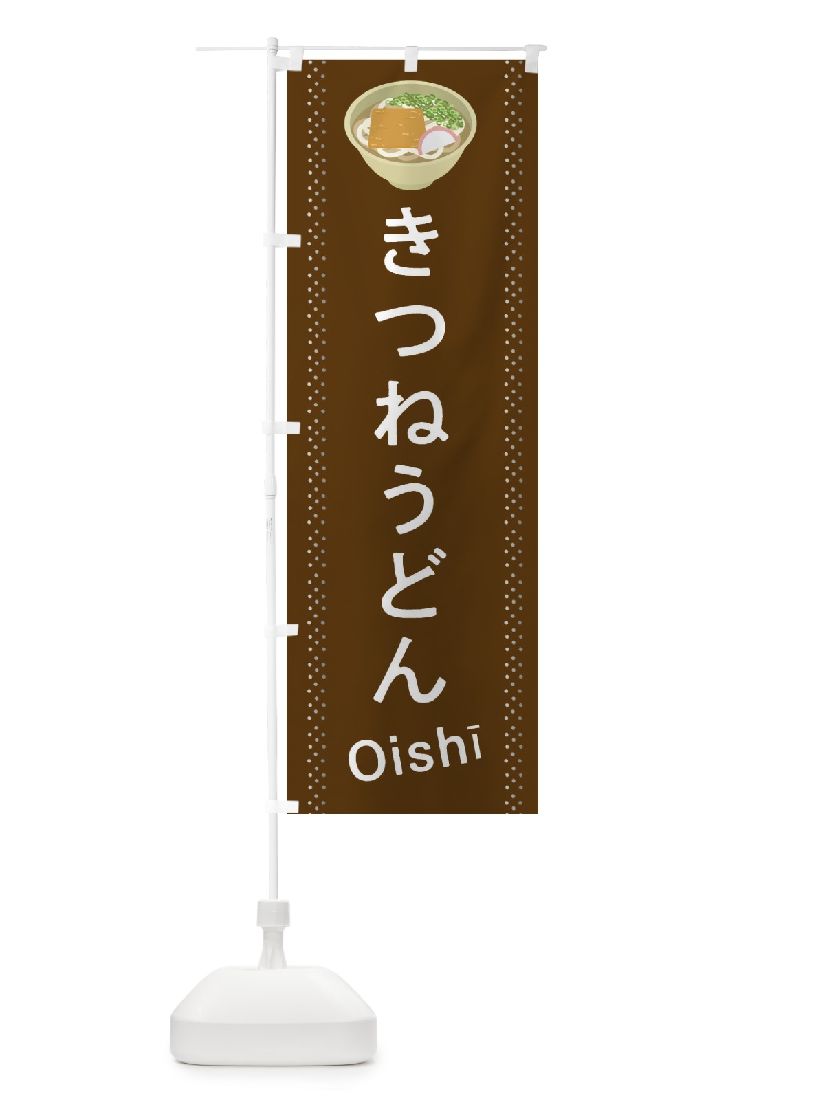 のぼり きつねうどん のぼり旗 2JLU(デザイン【B】)