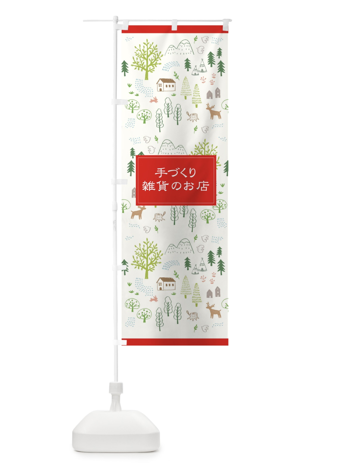 のぼり 手づくり雑貨のお店 のぼり旗 2JLW(デザイン【A】)