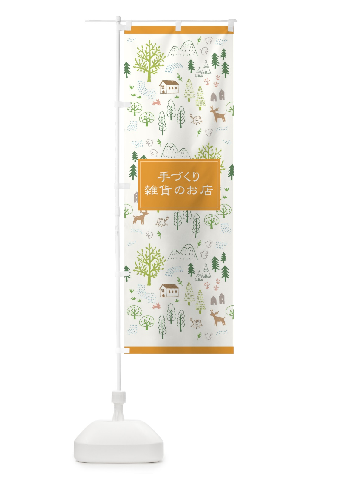 のぼり 手づくり雑貨のお店 のぼり旗 2JLW(デザイン【B】)