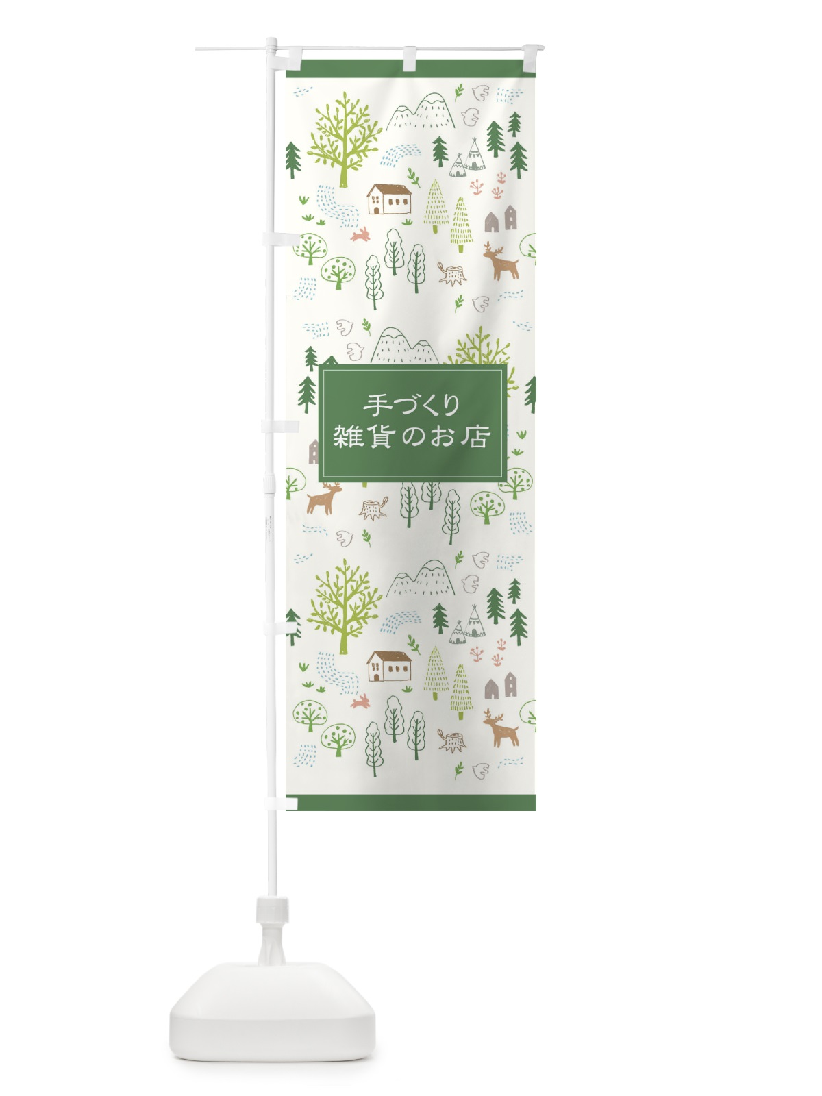 のぼり 手づくり雑貨のお店 のぼり旗 2JLW(デザイン【C】)